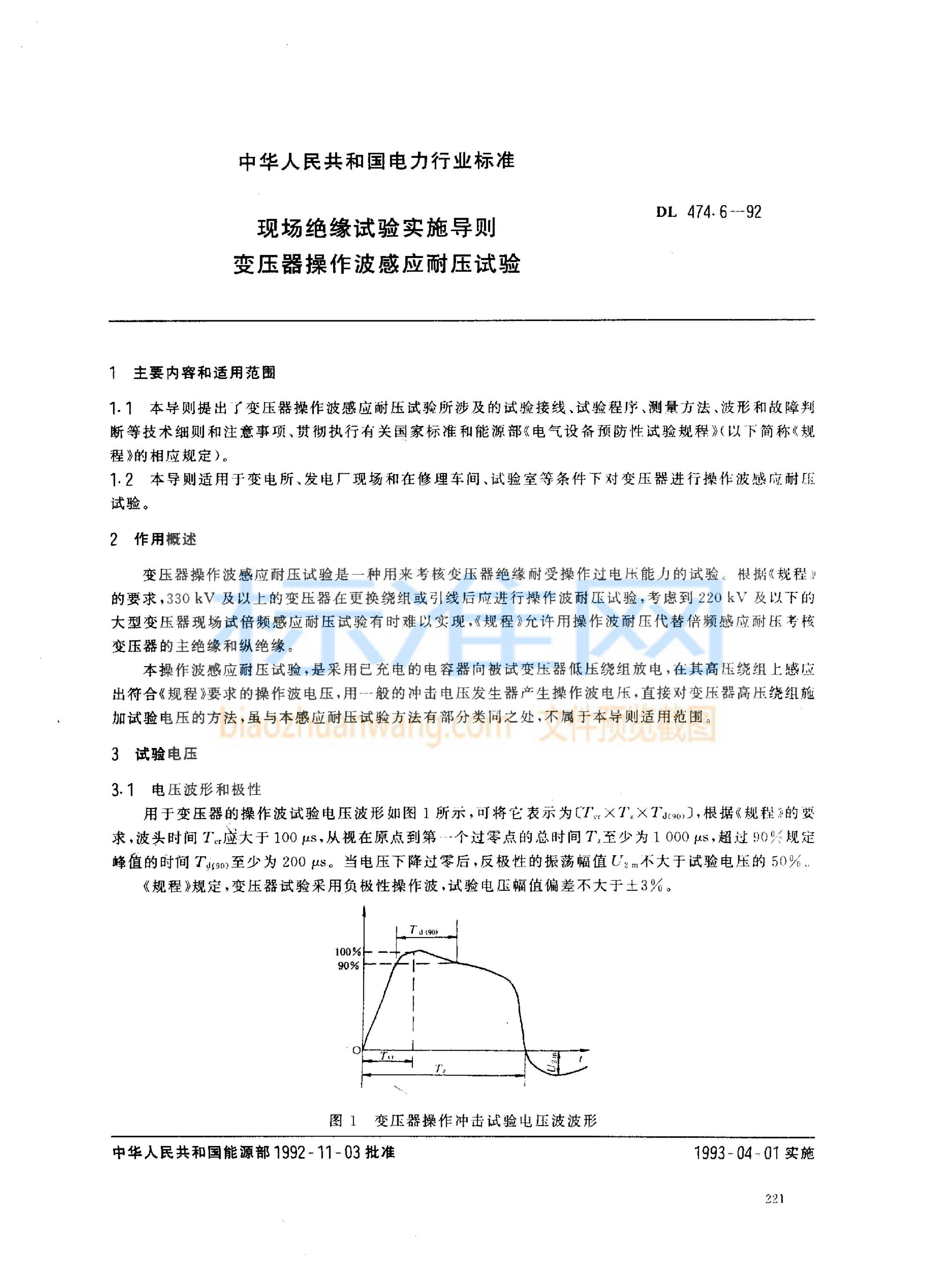 DL 474.6-1992 现场绝缘试验实施导则 变压器操作波感应耐压试验