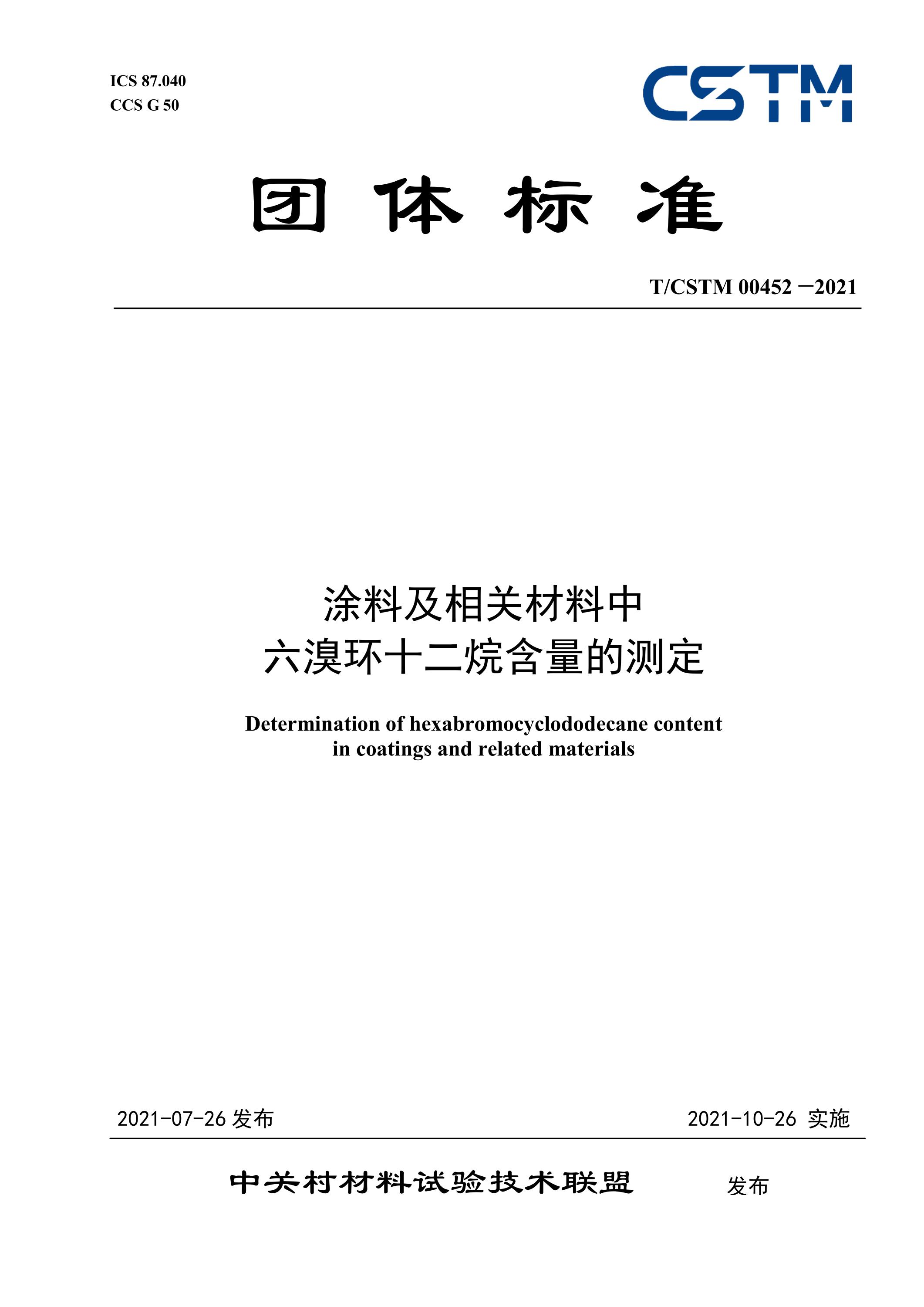 T/CSTM 00452-2021 涂料及相关材料中 六溴环十二烷含量的测定