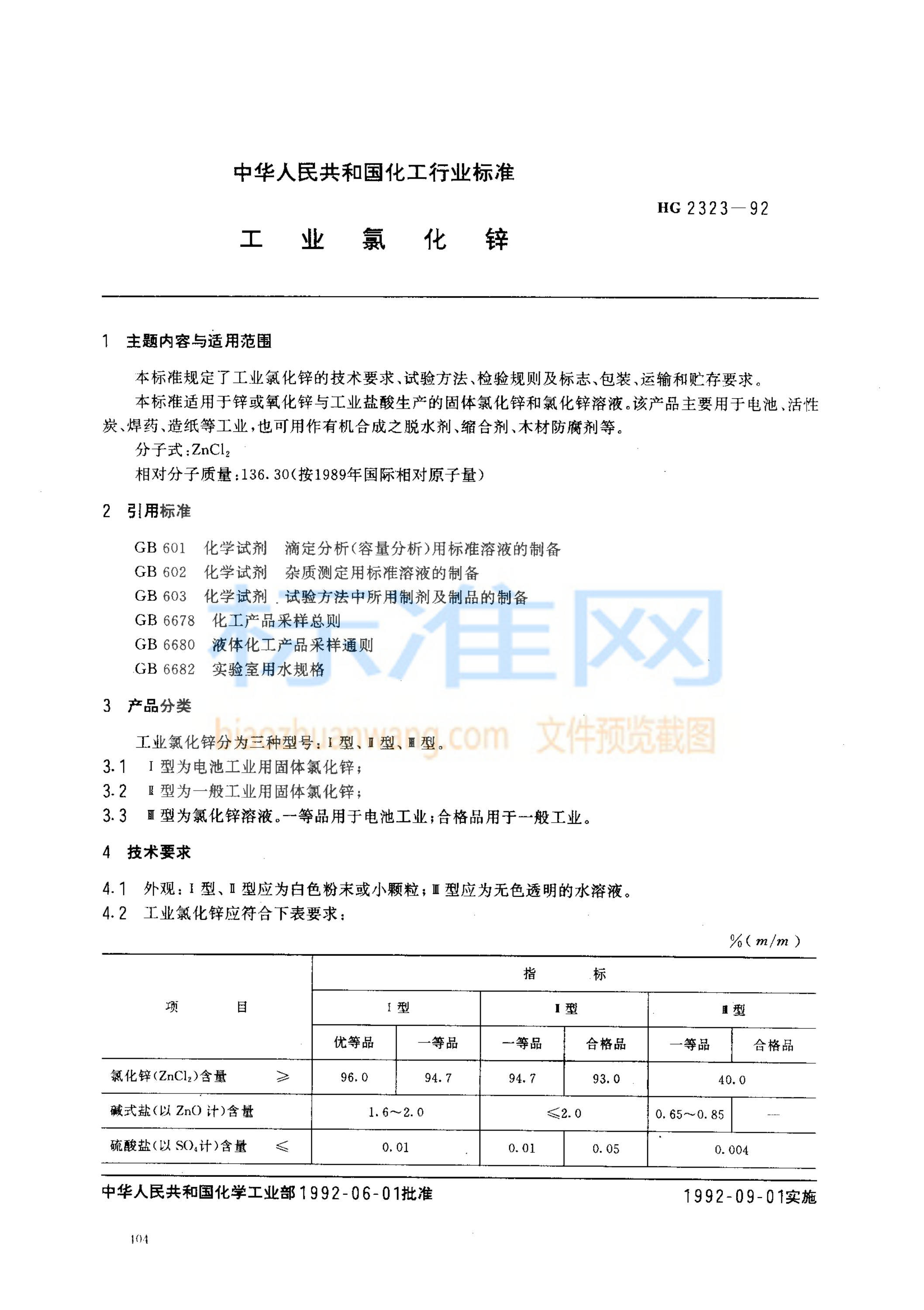 HG 2323-1992 工业氯化锌