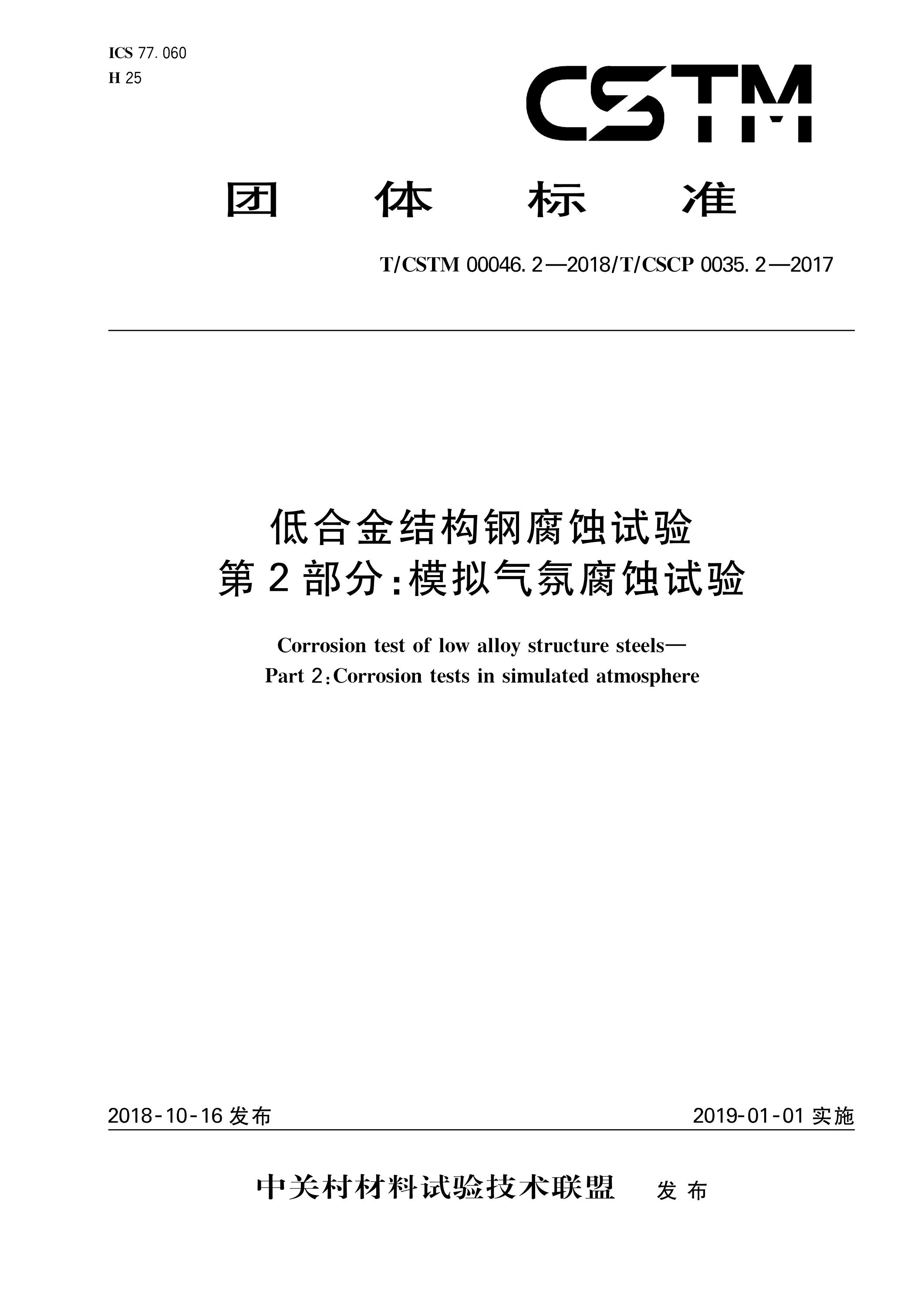 T/CSTM 00046.2-2018 低合金结构钢腐蚀试验 第2部分：模拟气氛腐蚀试验