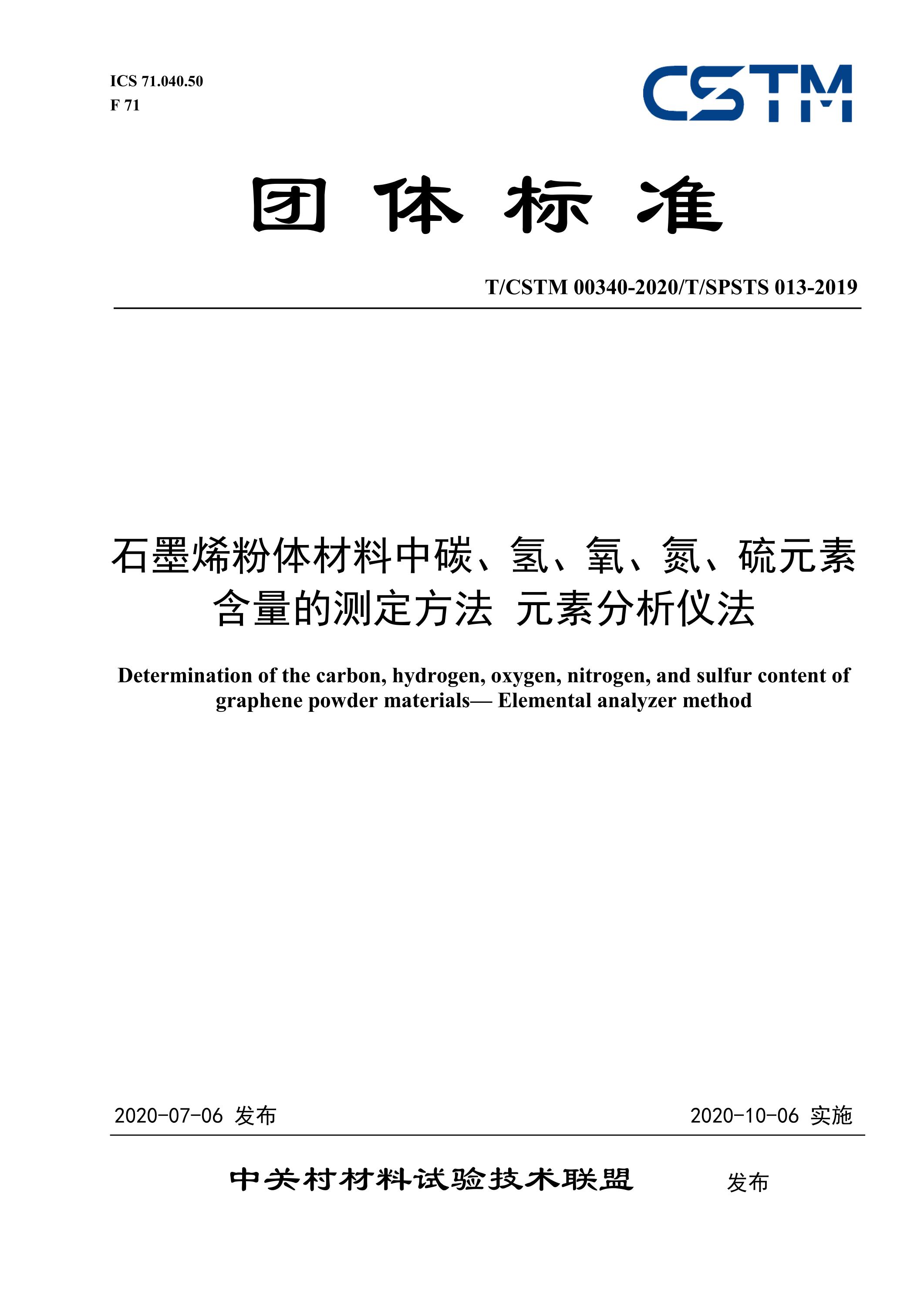 T/CSTM 00340-2020 石墨烯粉体材料中碳、氢、氧、氮、硫元素含量的测定方法 元素分析仪法