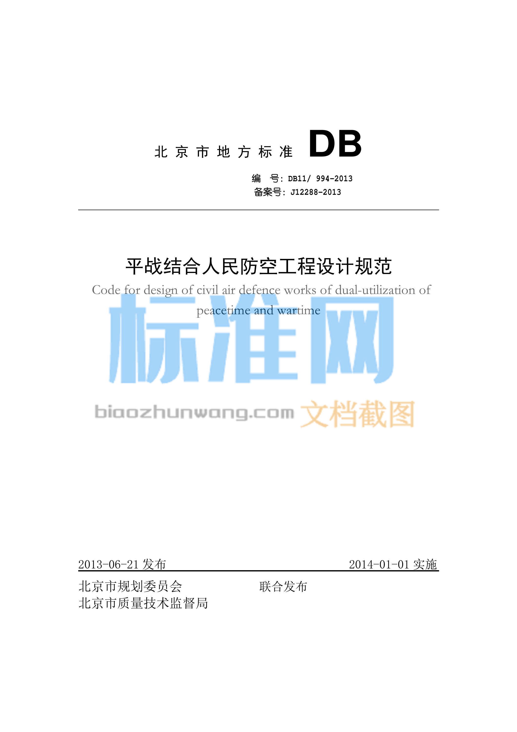 DB11/994-2013 平战结合人民防空工程设计规范