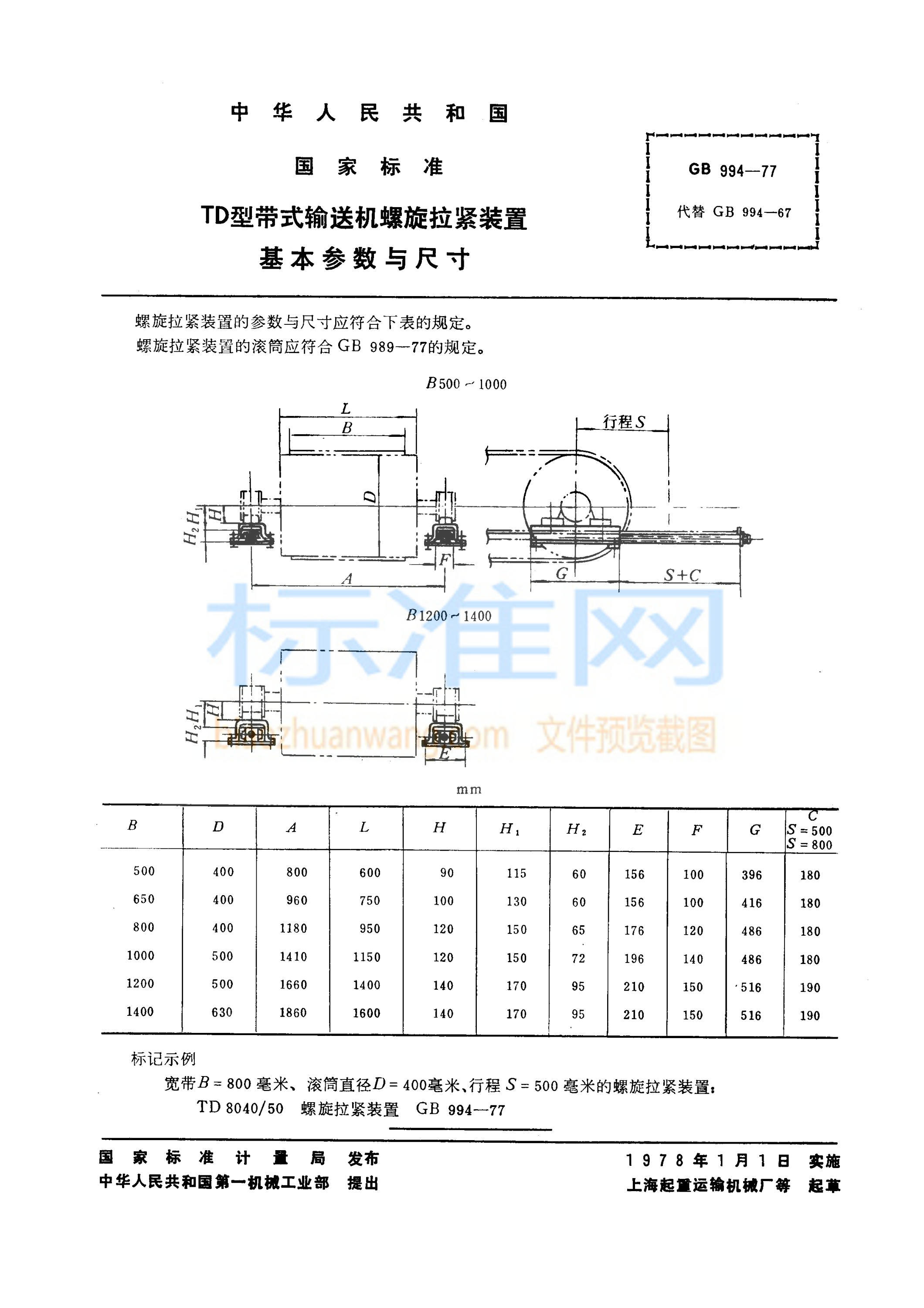 GB 994-1977 TD型带式输送机螺旋拉紧装置 基本参数与尺寸