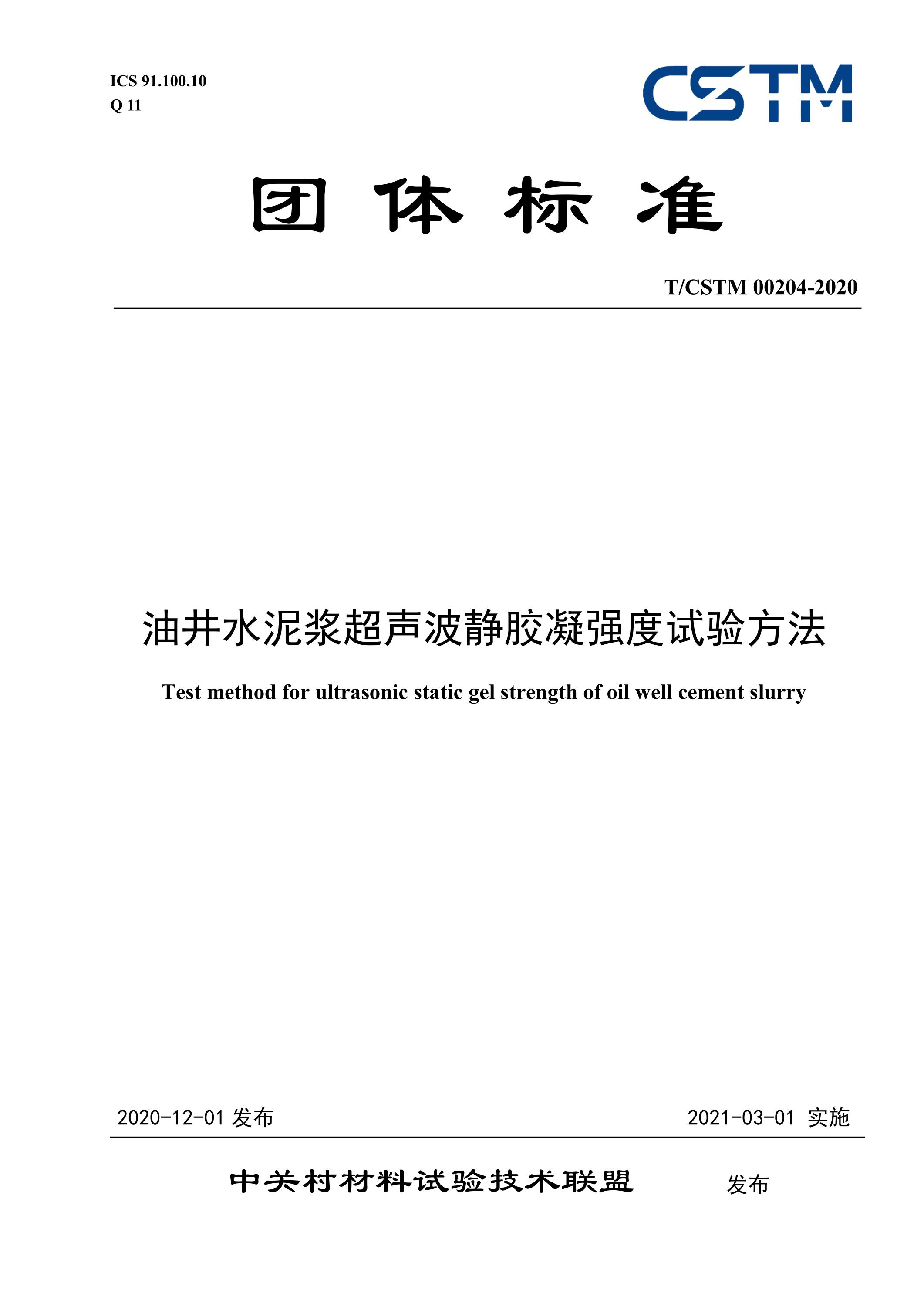 T/CSTM 00204-2020 油井水泥浆超声波静胶凝强度试验方法