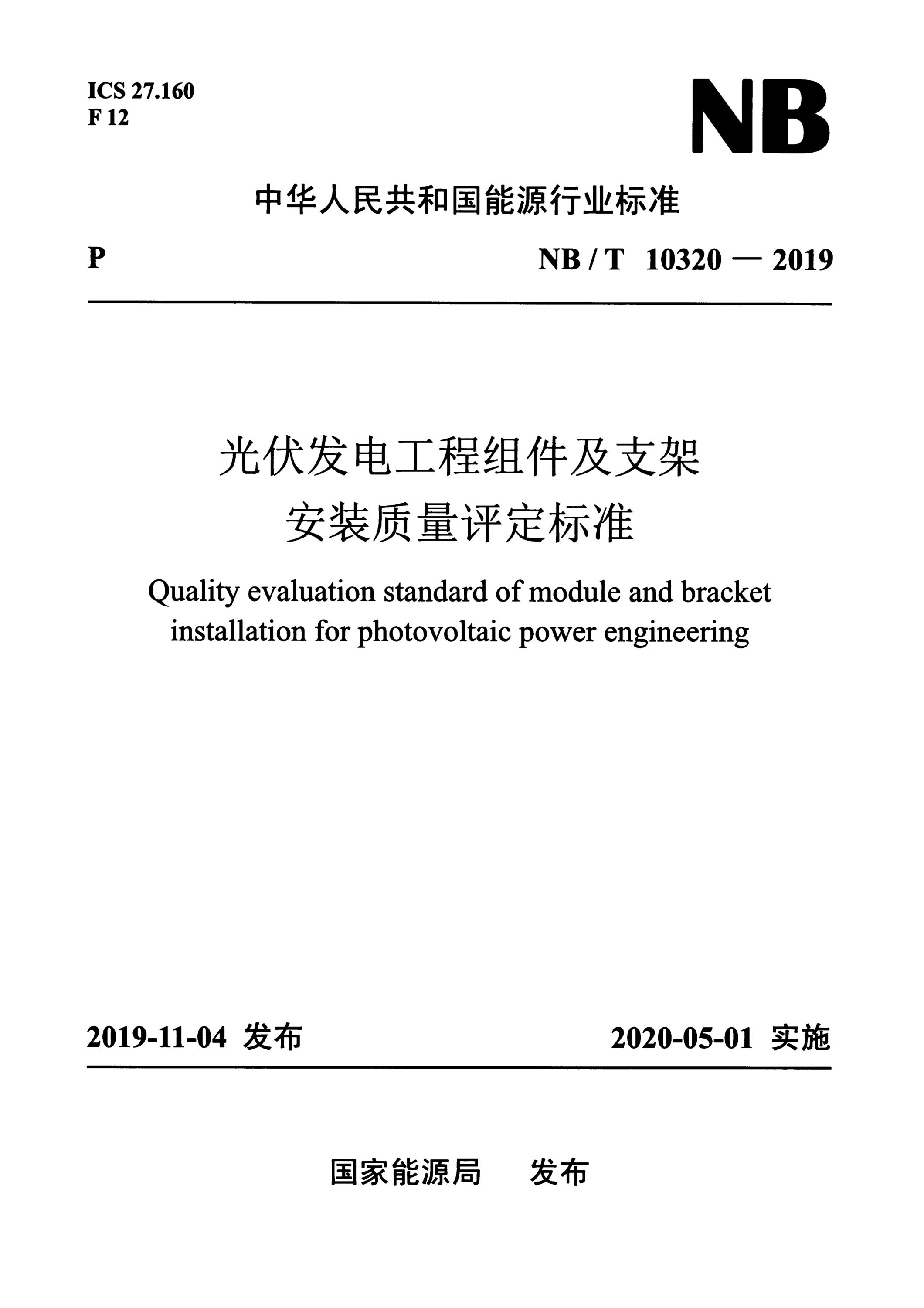 NB/T 10320-2019 光伏发电工程组件及支架安装质量评定标准