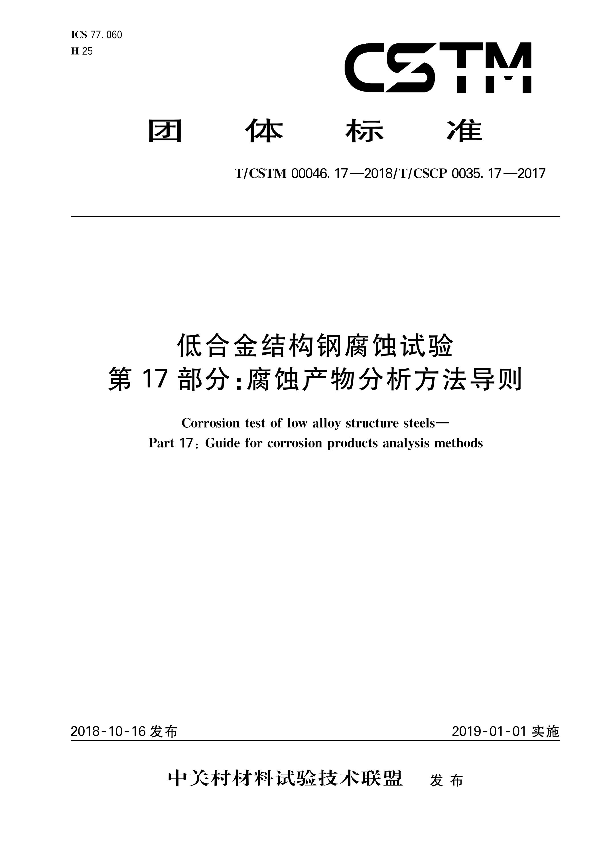 T/CSTM 00046.17-2018 低合金结构钢腐蚀试验 第17部分：腐蚀产物分析方法导则