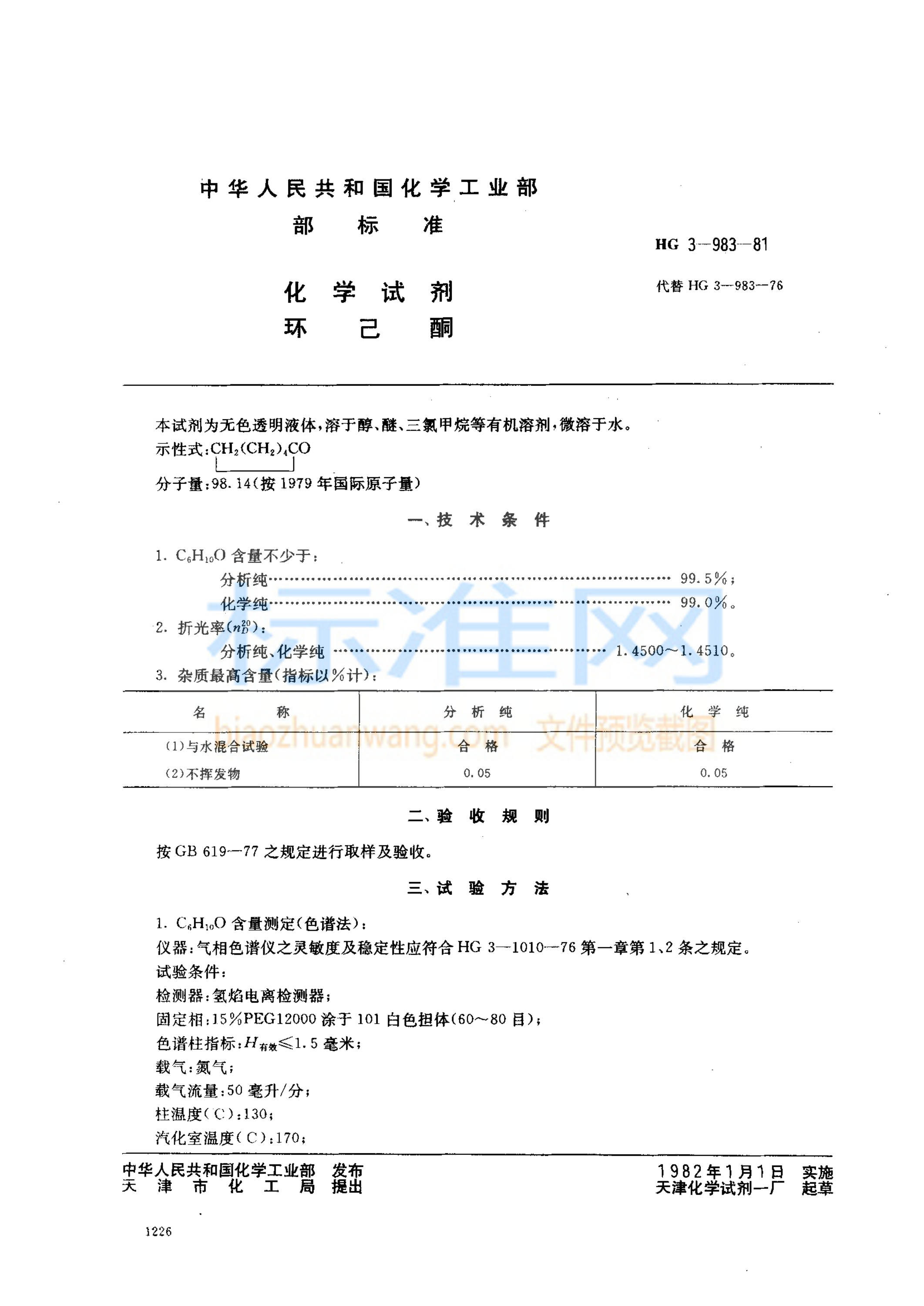 HG 3-983-1981 化学试剂 环己酮