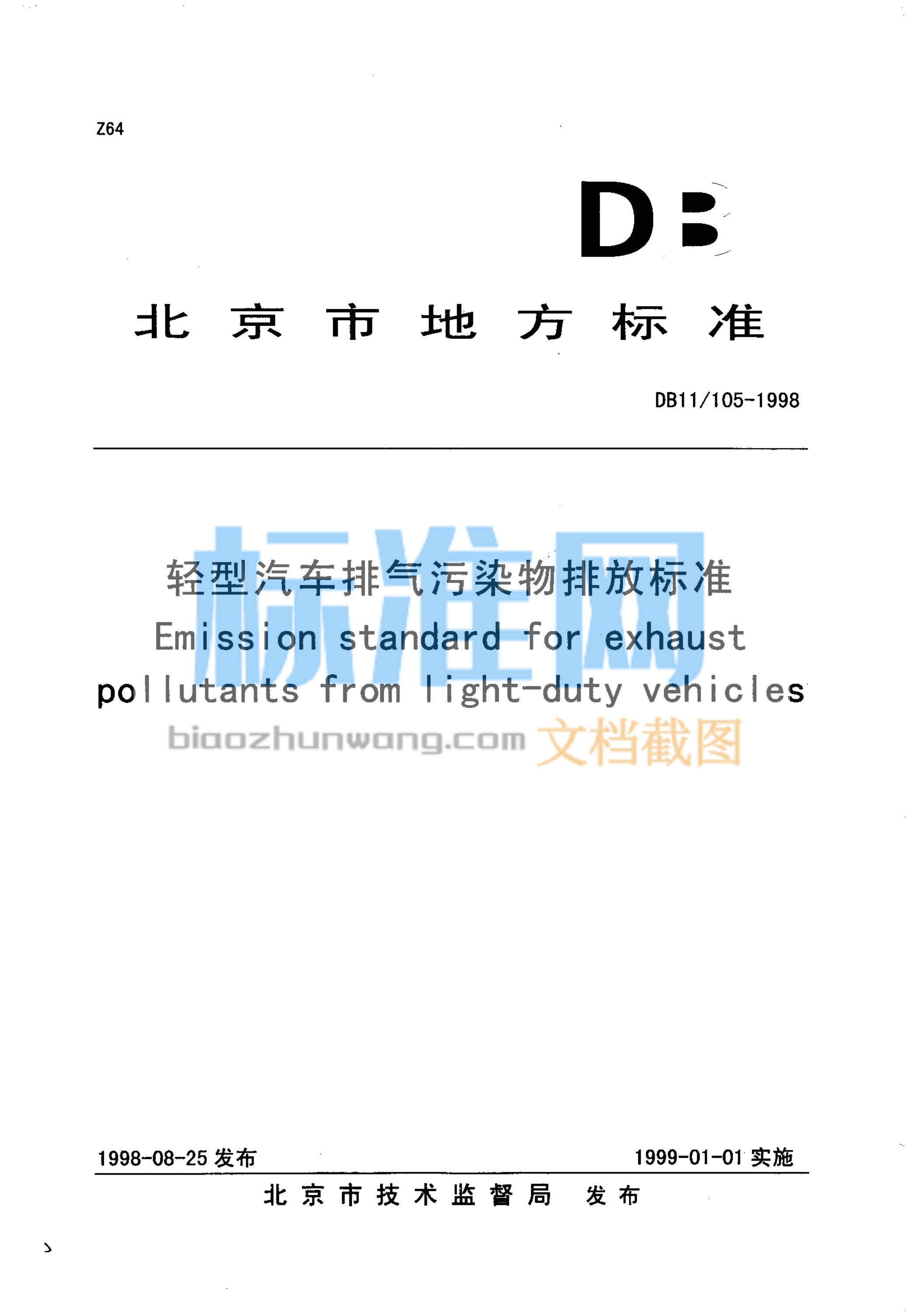 DB11/105-1998 轻型汽车排气污染物排放标准