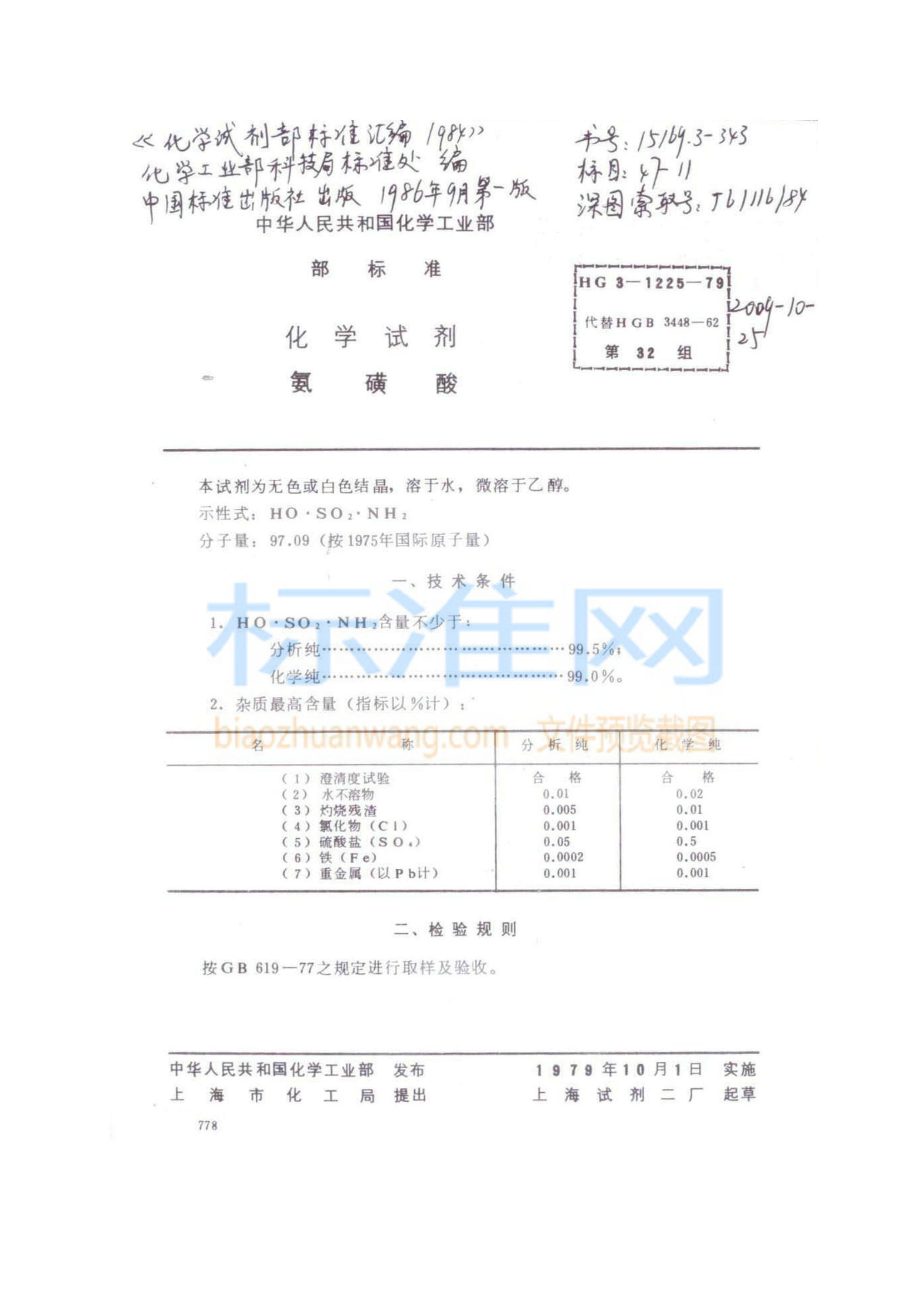 HG 3-1225-1979 化学试剂 氨磺酸