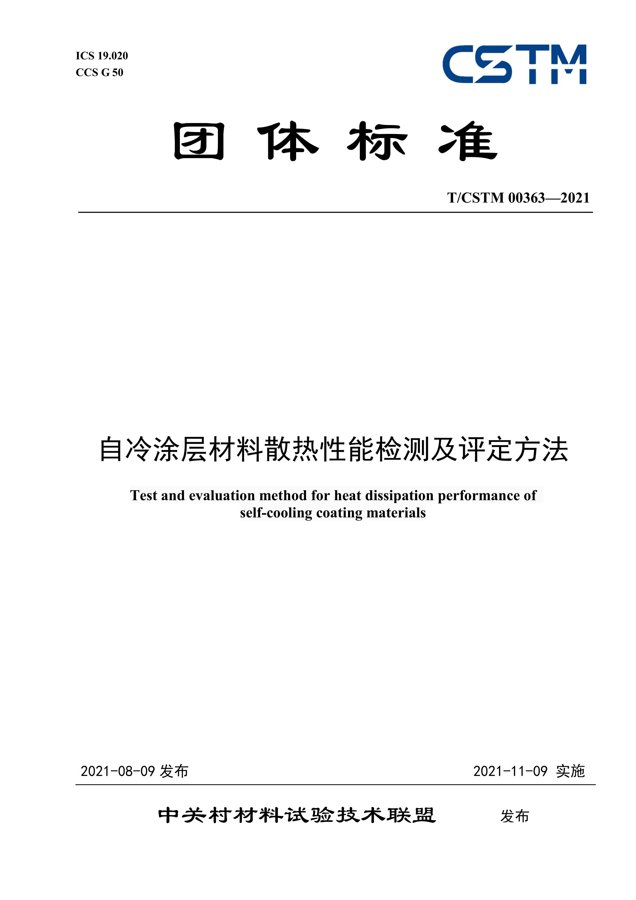 T/CSTM 00363-2021 自冷涂层材料散热性能检测及评定方法