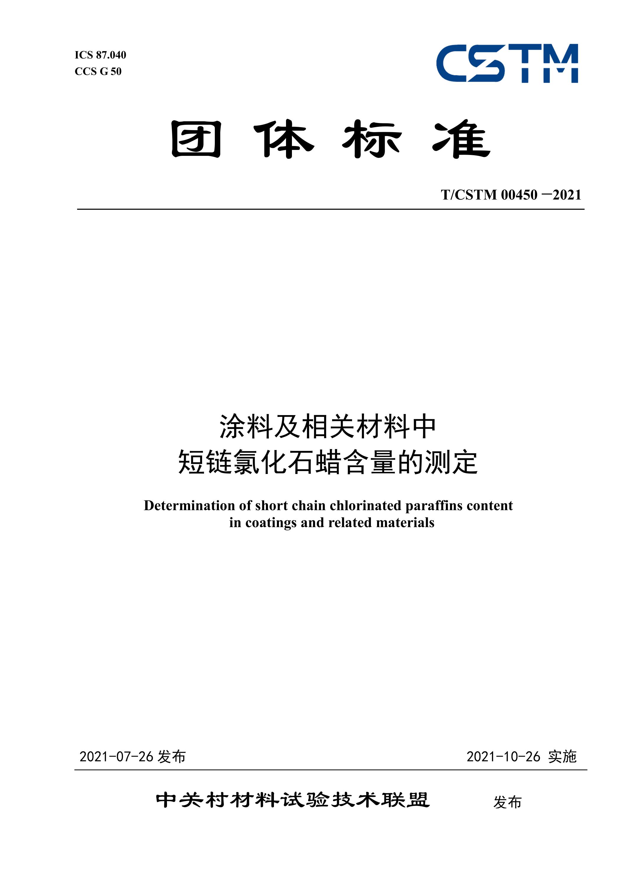 T/CSTM 00450-2021 涂料及相关材料中 短链氯化石蜡含量的测定