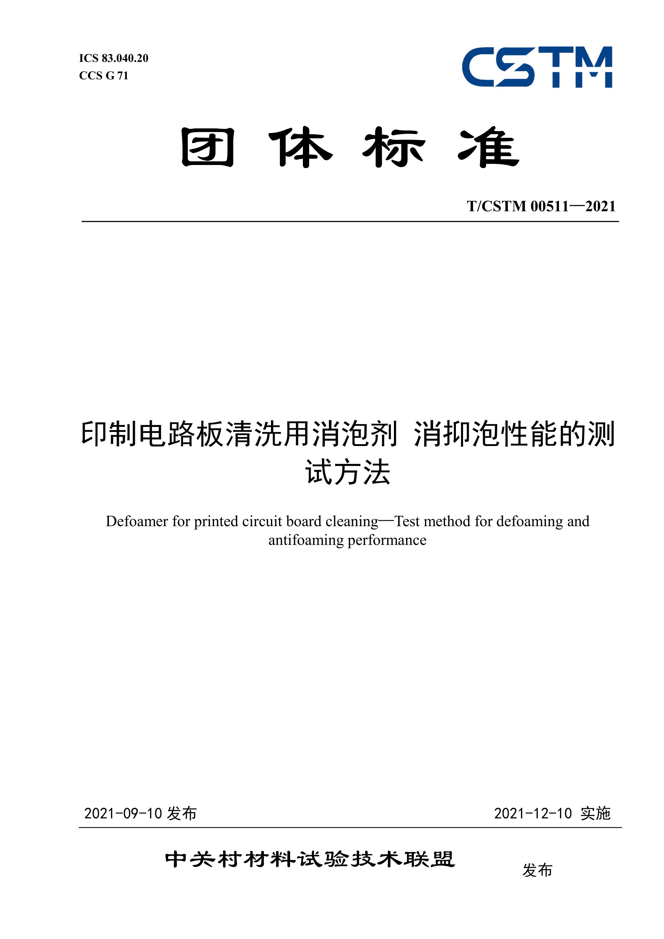 T/CSTM 00511-2021 印制电路板清洗用消泡剂 消抑泡性能的测试方法