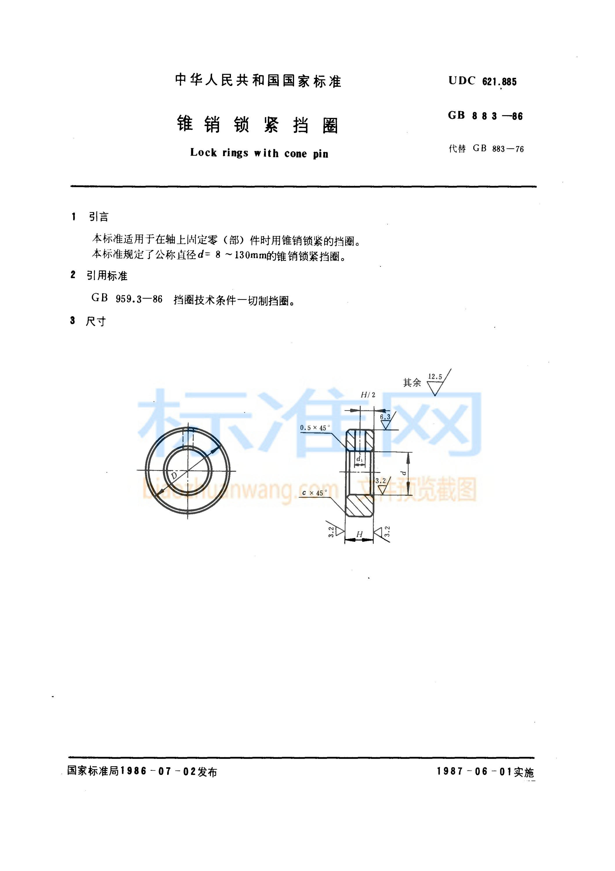 GB 883-1986 锥销锁紧挡圈