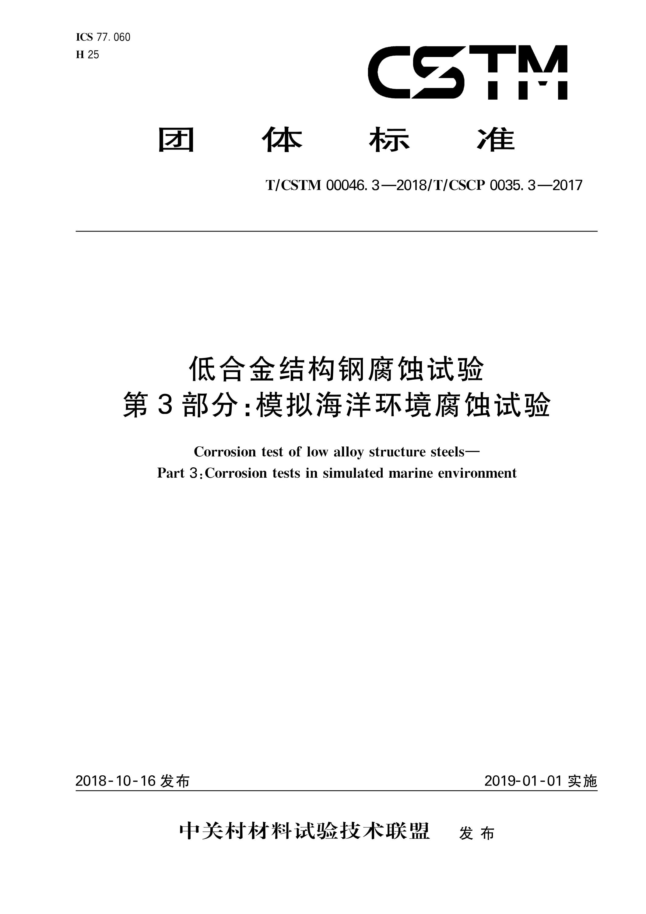 T/CSTM 00046.3-2018 低合金结构钢腐蚀试验 第3部分：模拟海洋环境腐蚀试验