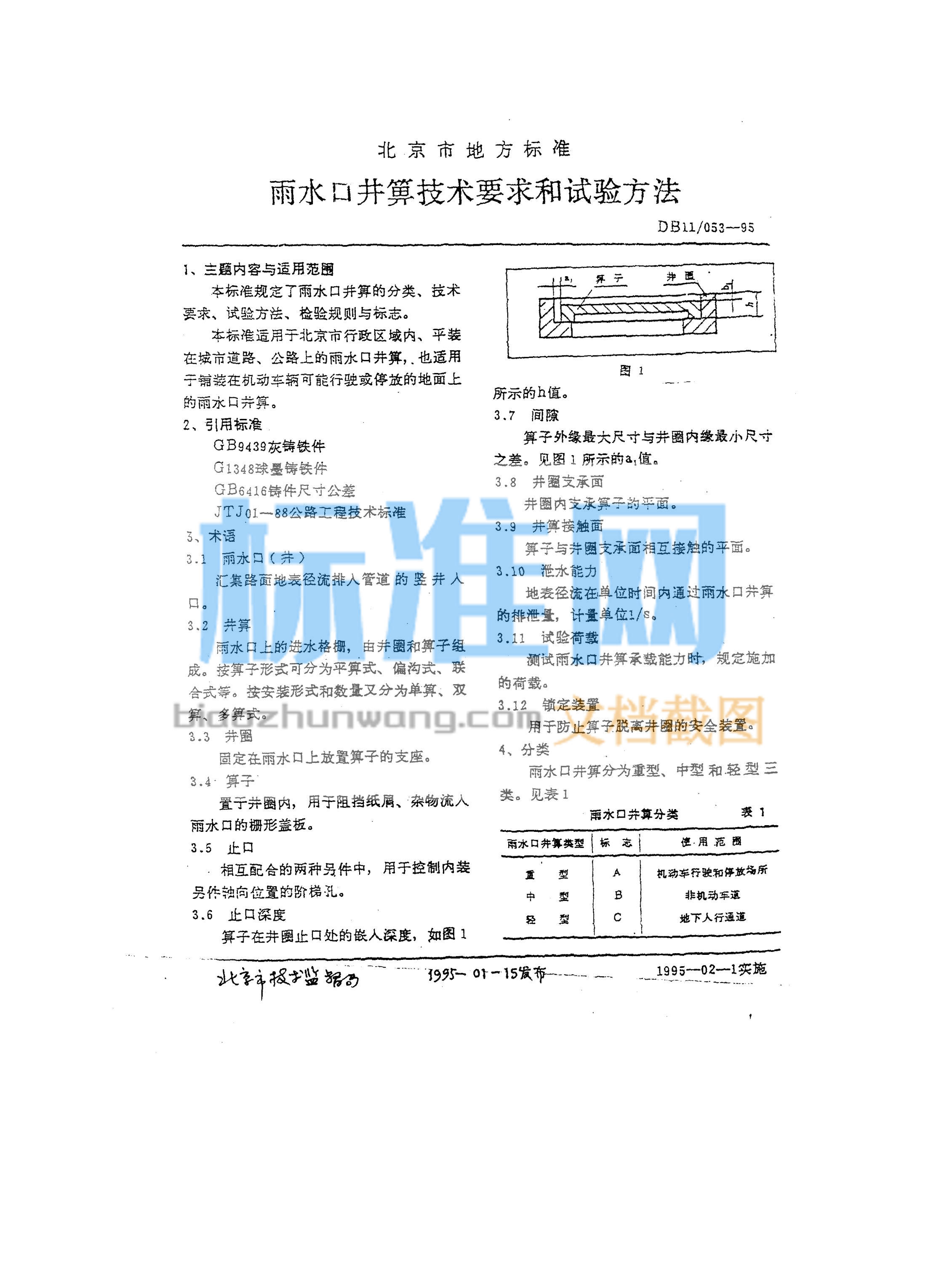 DB11/053-1995 雨水口井箅技术要求和试验方法