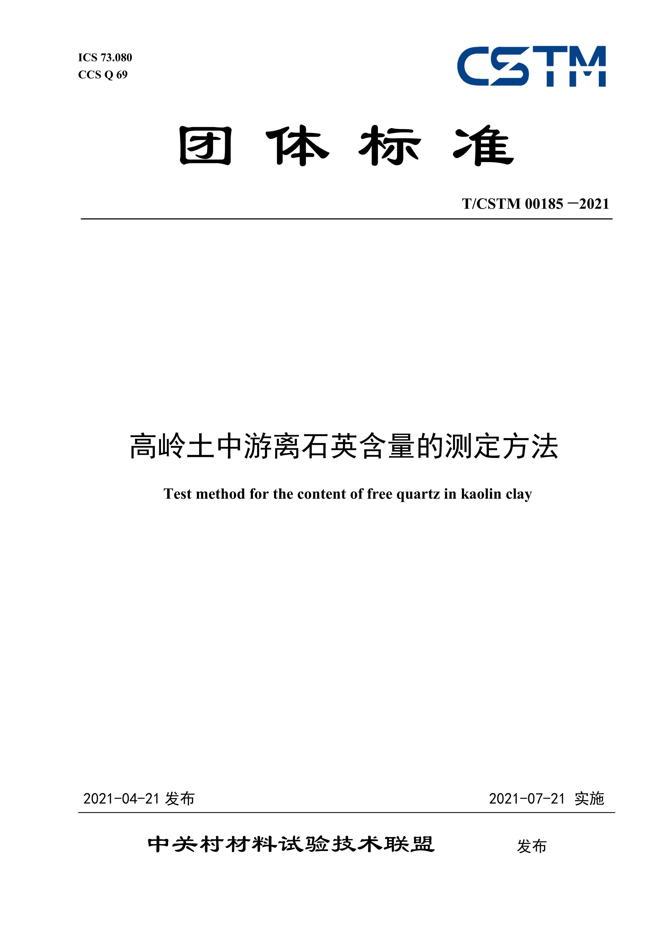 T/CSTM 00185-2021 高岭土中游离石英含量的测定方法