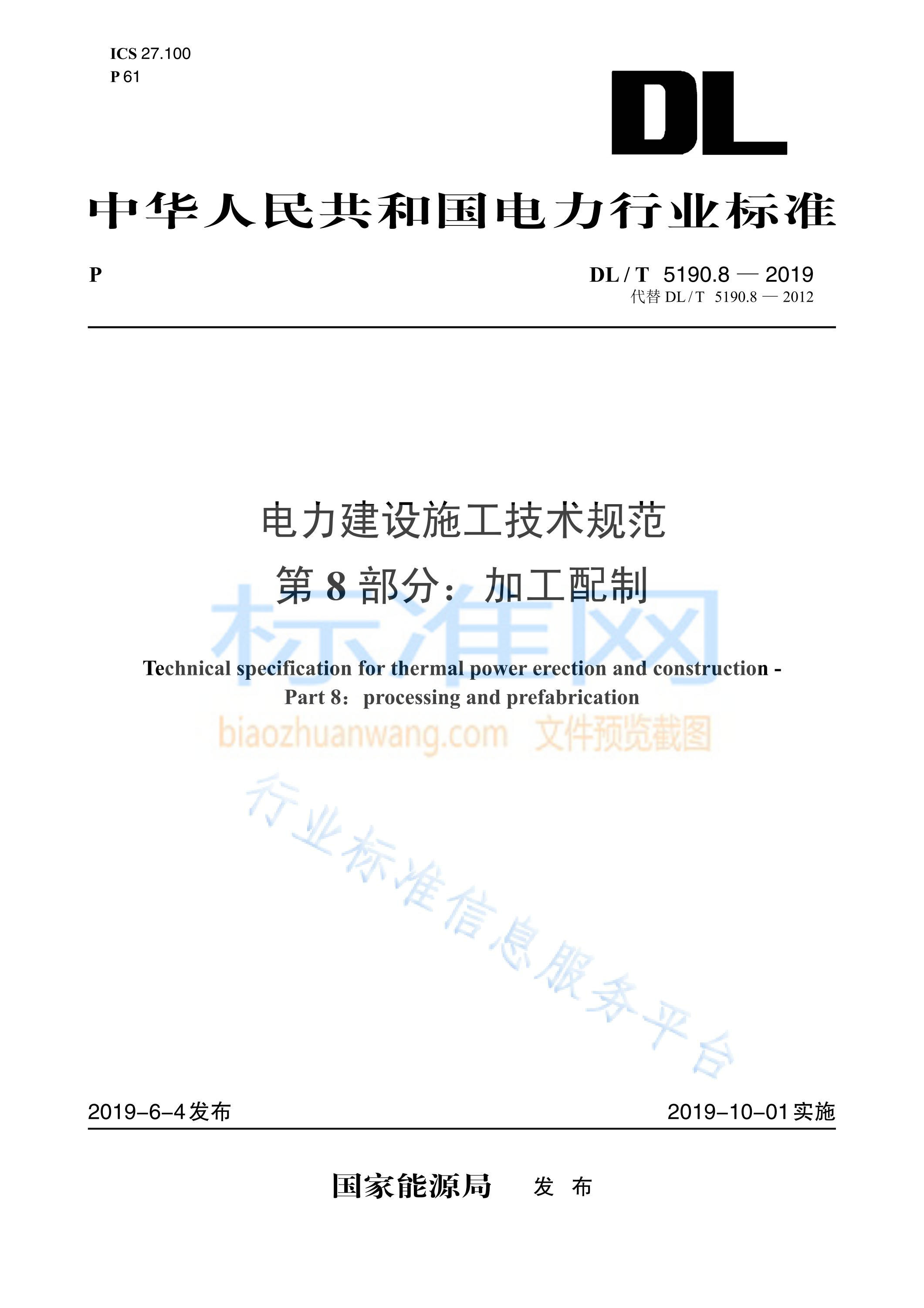 DL 5190.8-2019 电力建设施工技术规范 第8部分： 加工配制（代替DL 5190.8-2012）