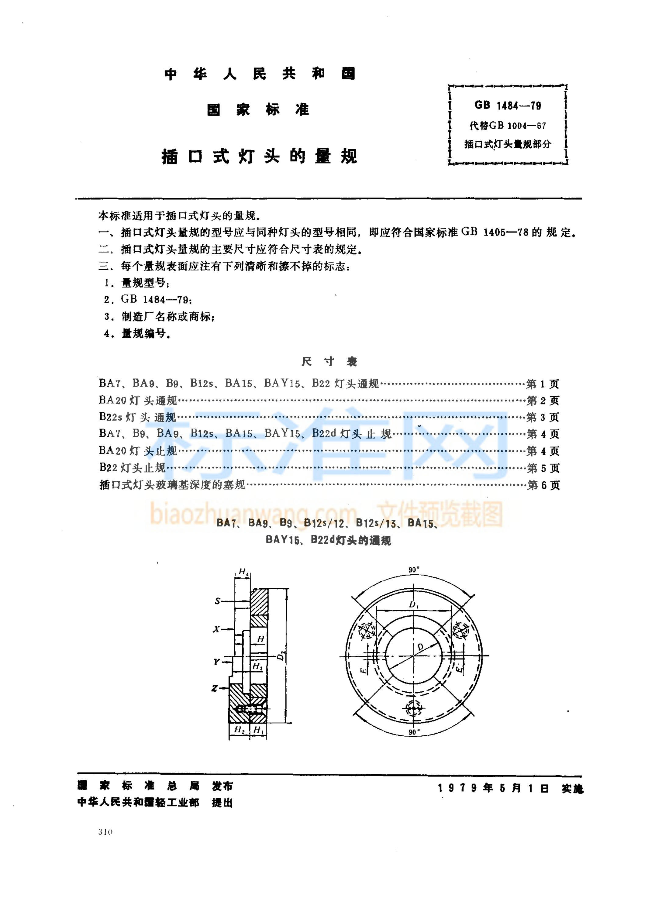 GB 1484-1979 插口式灯头的量规