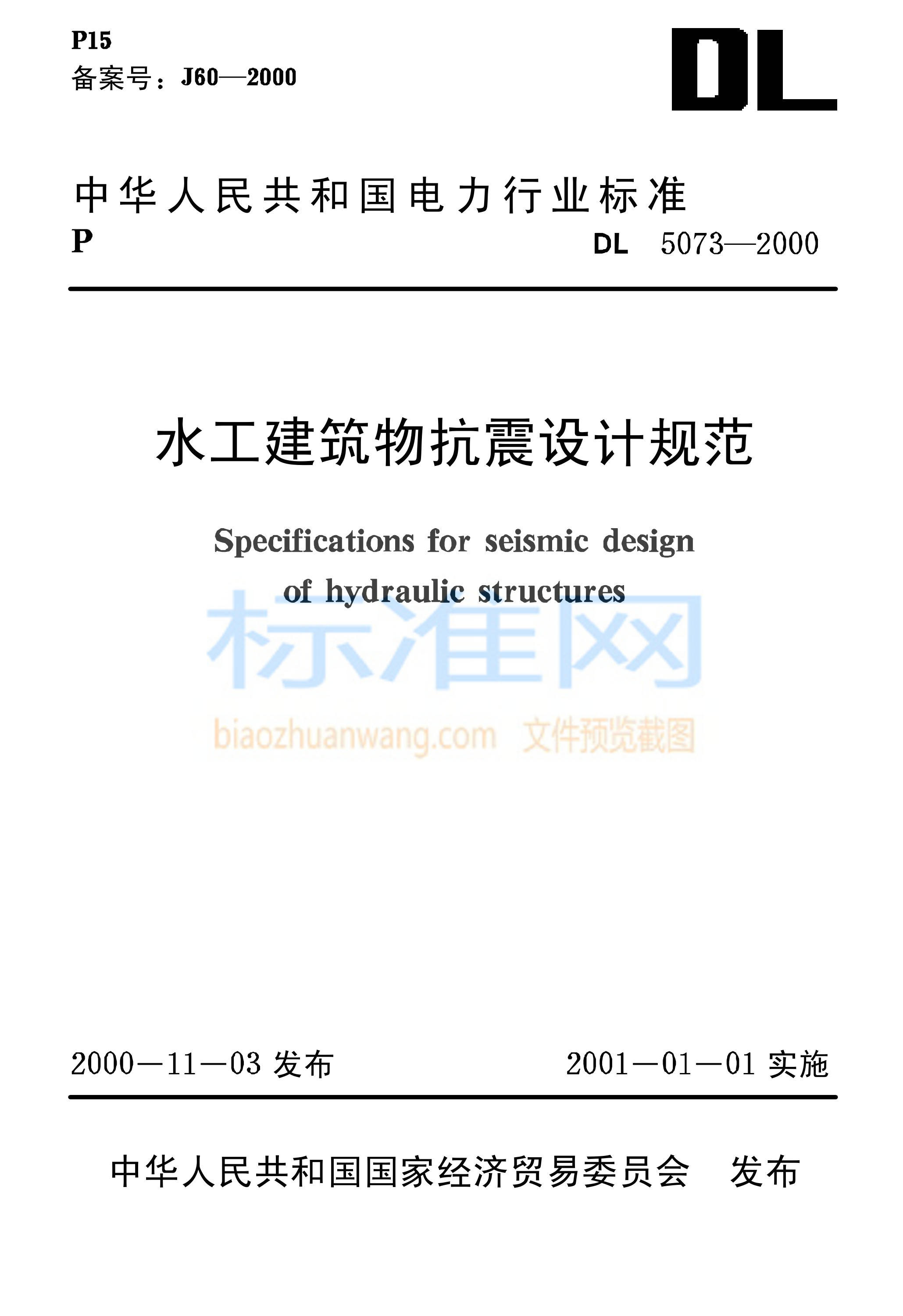 DL 5073-2000 水工建筑物抗震设计规范