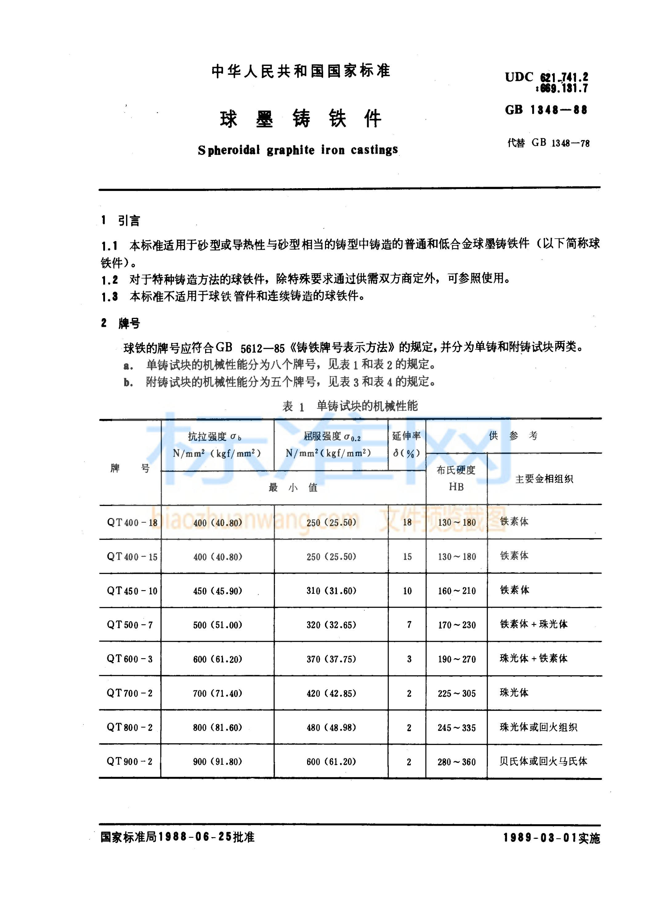 GB 1348-1988 球墨铸铁件