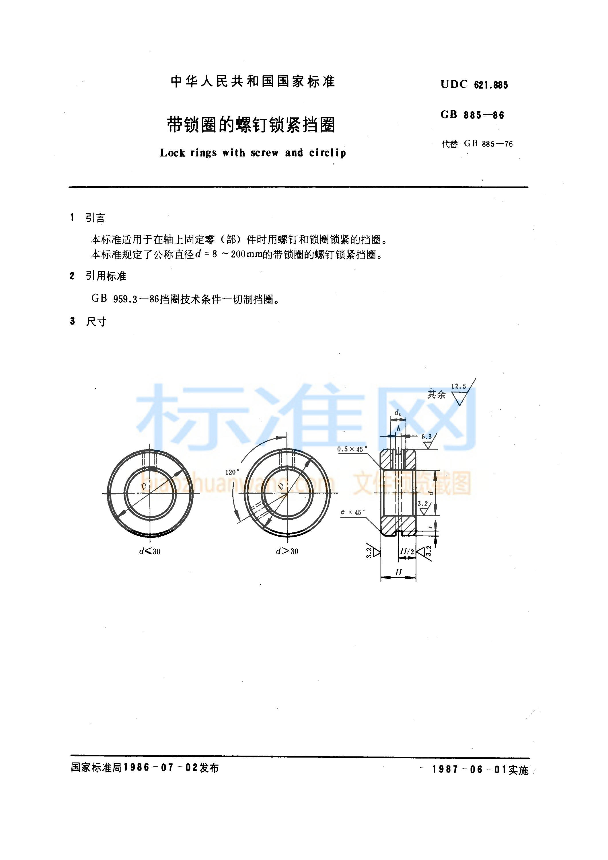 GB 885-1986 带锁圈的螺钉锁紧挡圈