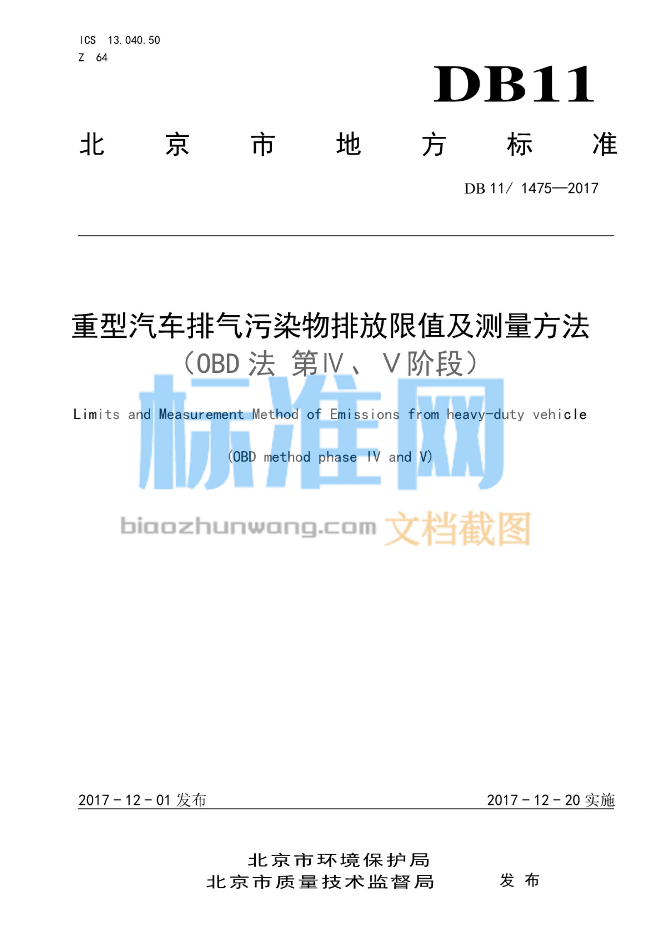 DB11/1475-2017 重型汽车排气污染物排放限值及测量方法(OBD法 第IV、V阶段)