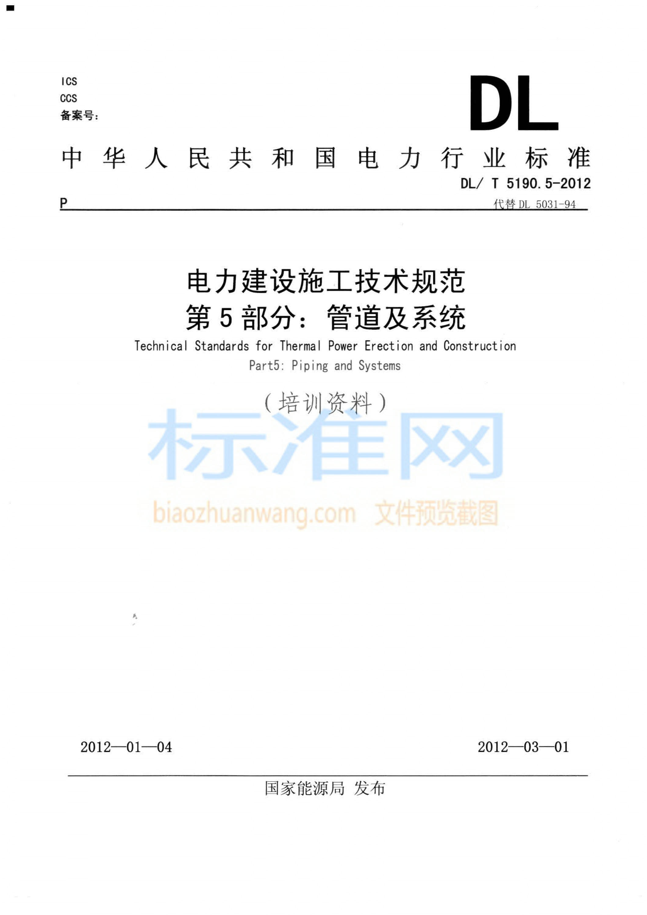 DL 5190.5-2012 电力建设施工技术规范 第5部分：管道及系统