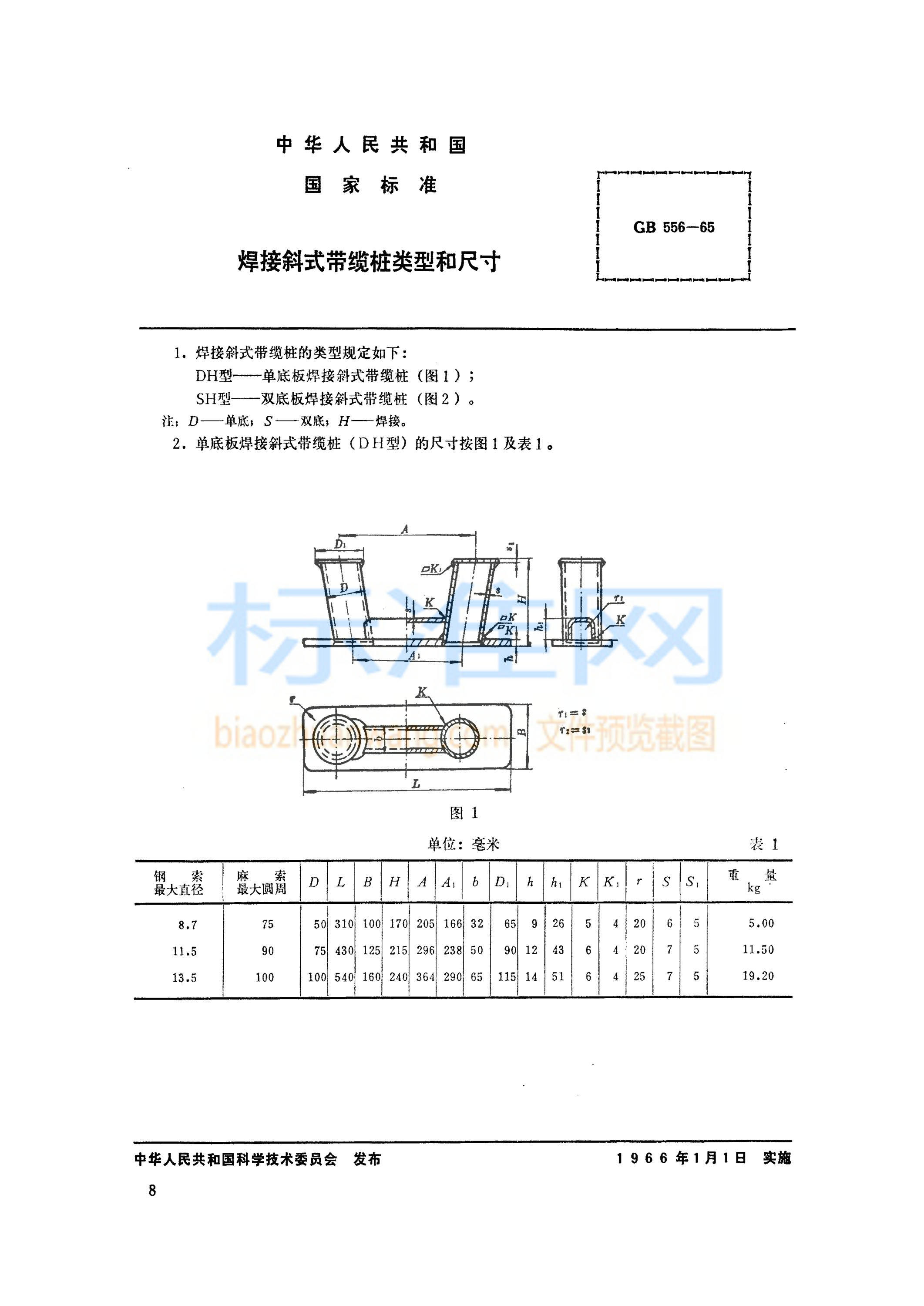 GB 556-1965 焊接斜式带缆桩类型和尺寸