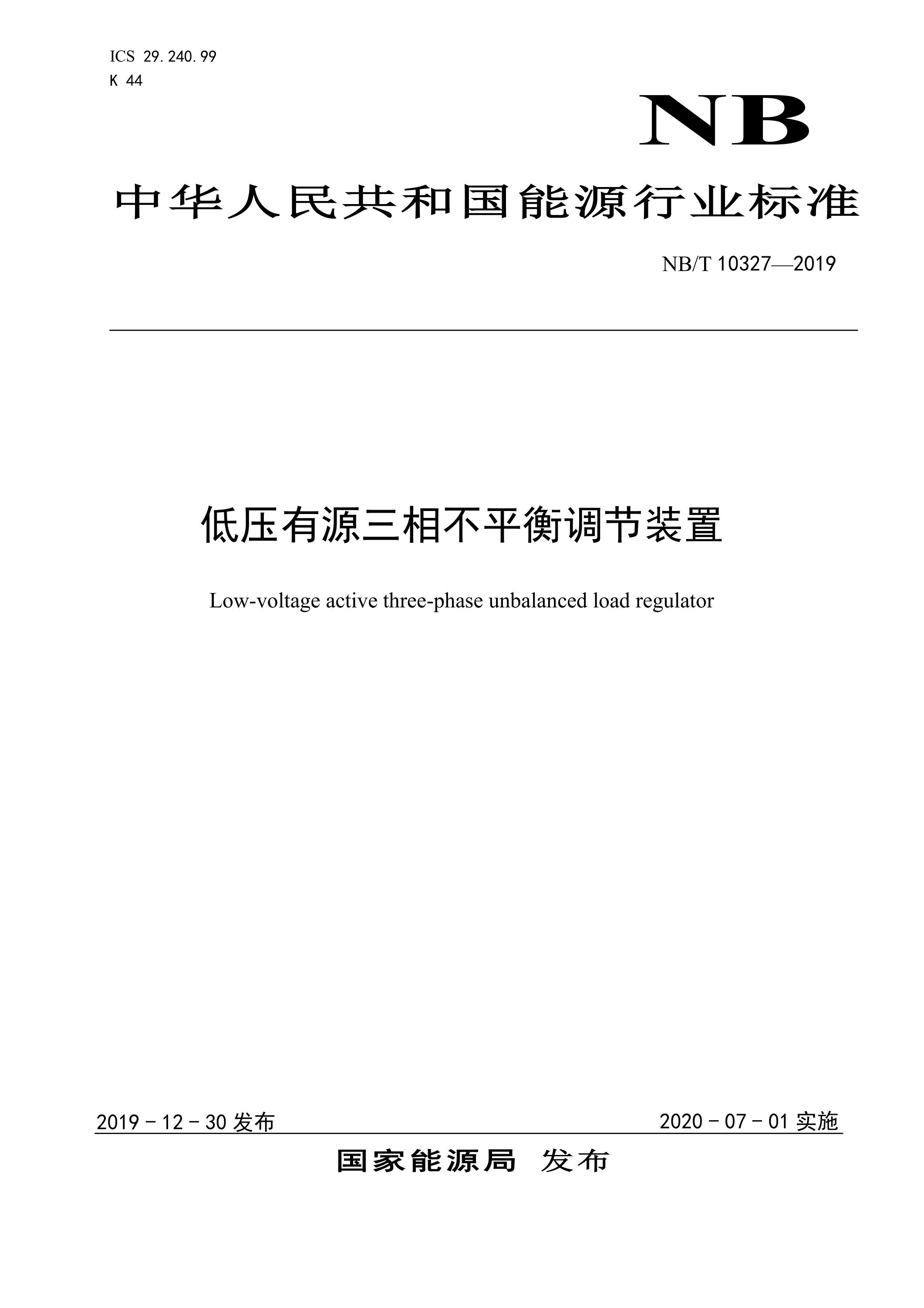 NB/T 10327-2019 低压有源三相不平衡调节装置