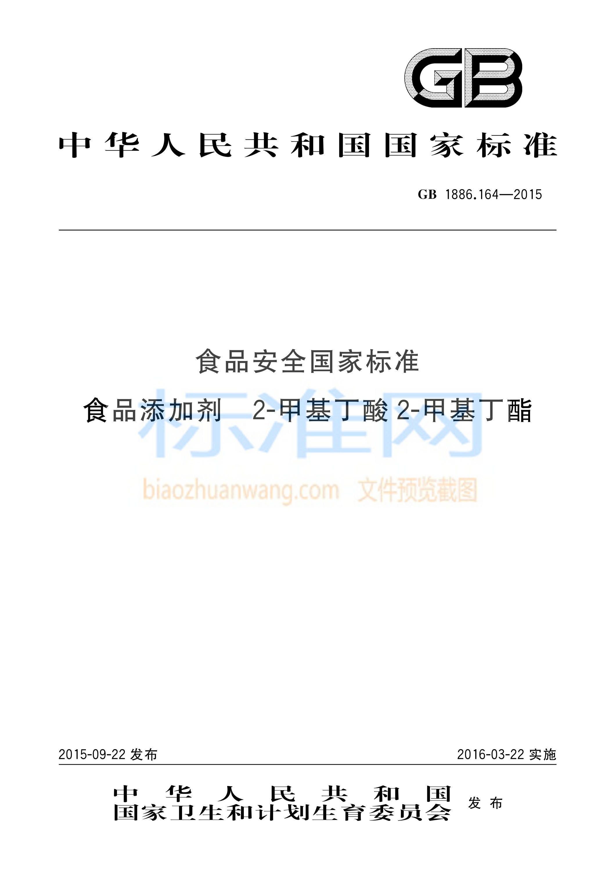 GB 1886.164-2015 食品安全国家标准 食品添加剂 2-甲基丁酸 2-甲基丁酯