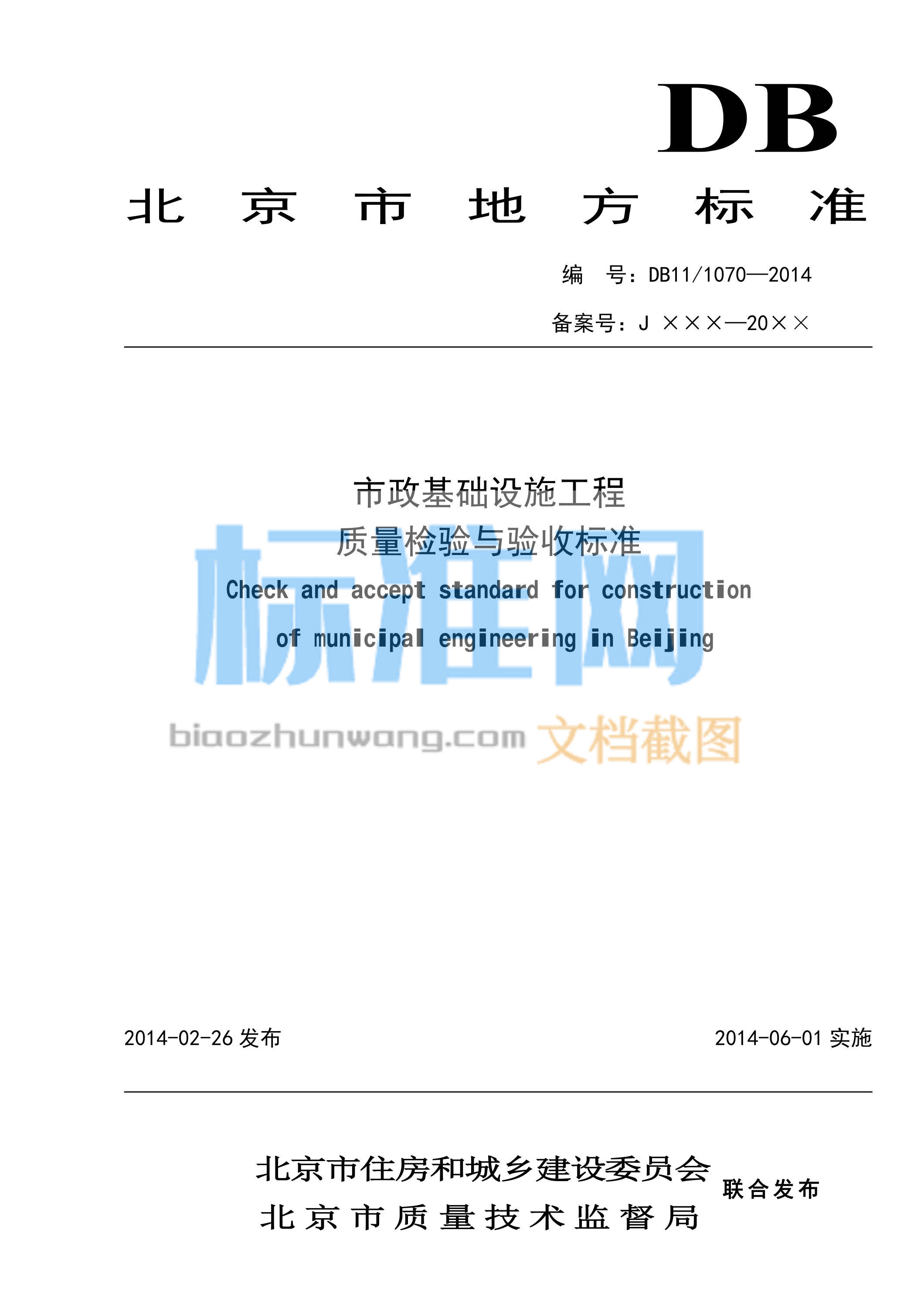 DB11/1070-2014 市政基础设施工程质量检验与验收标准