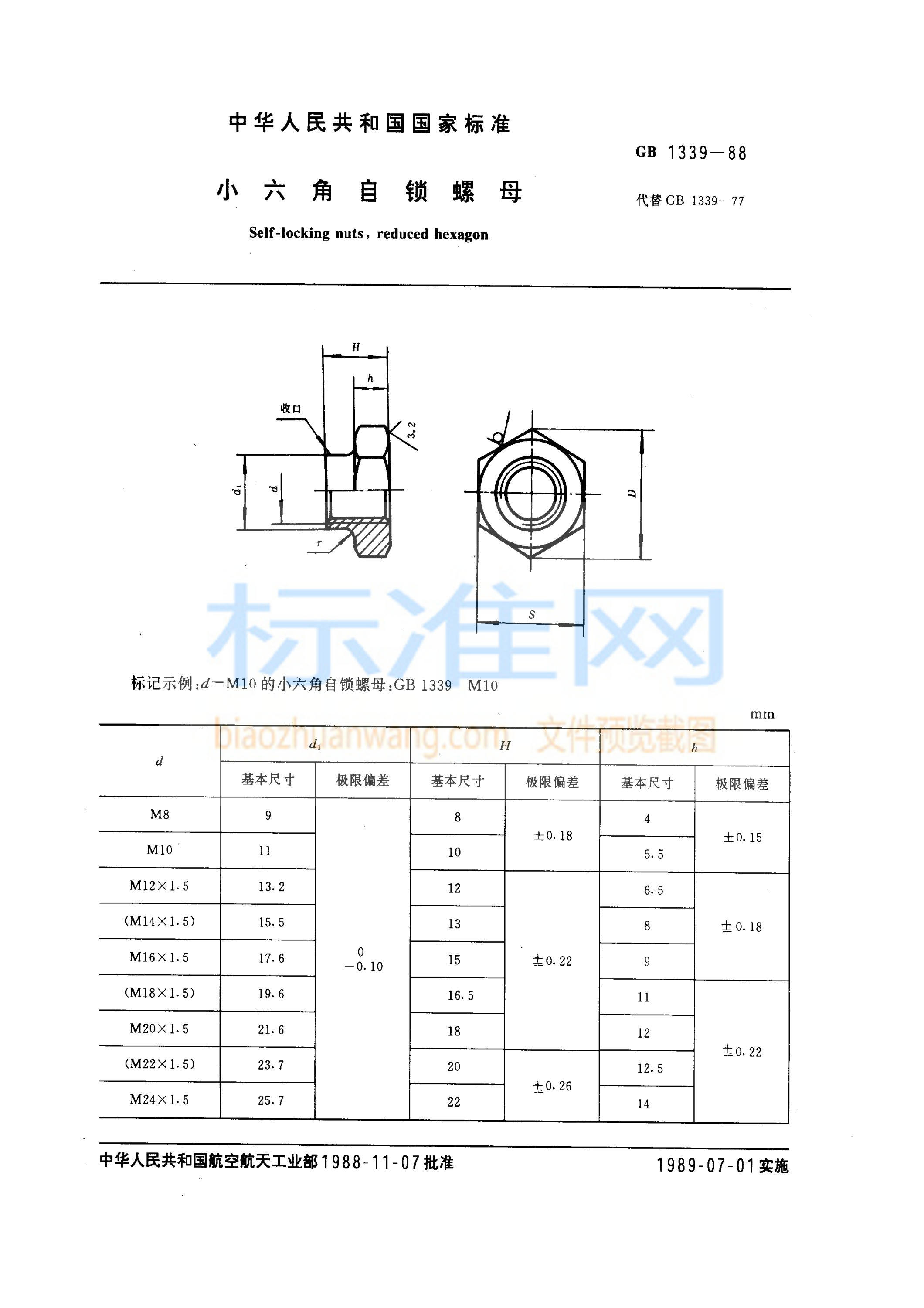 GB 1339-1988 小六角自锁螺母