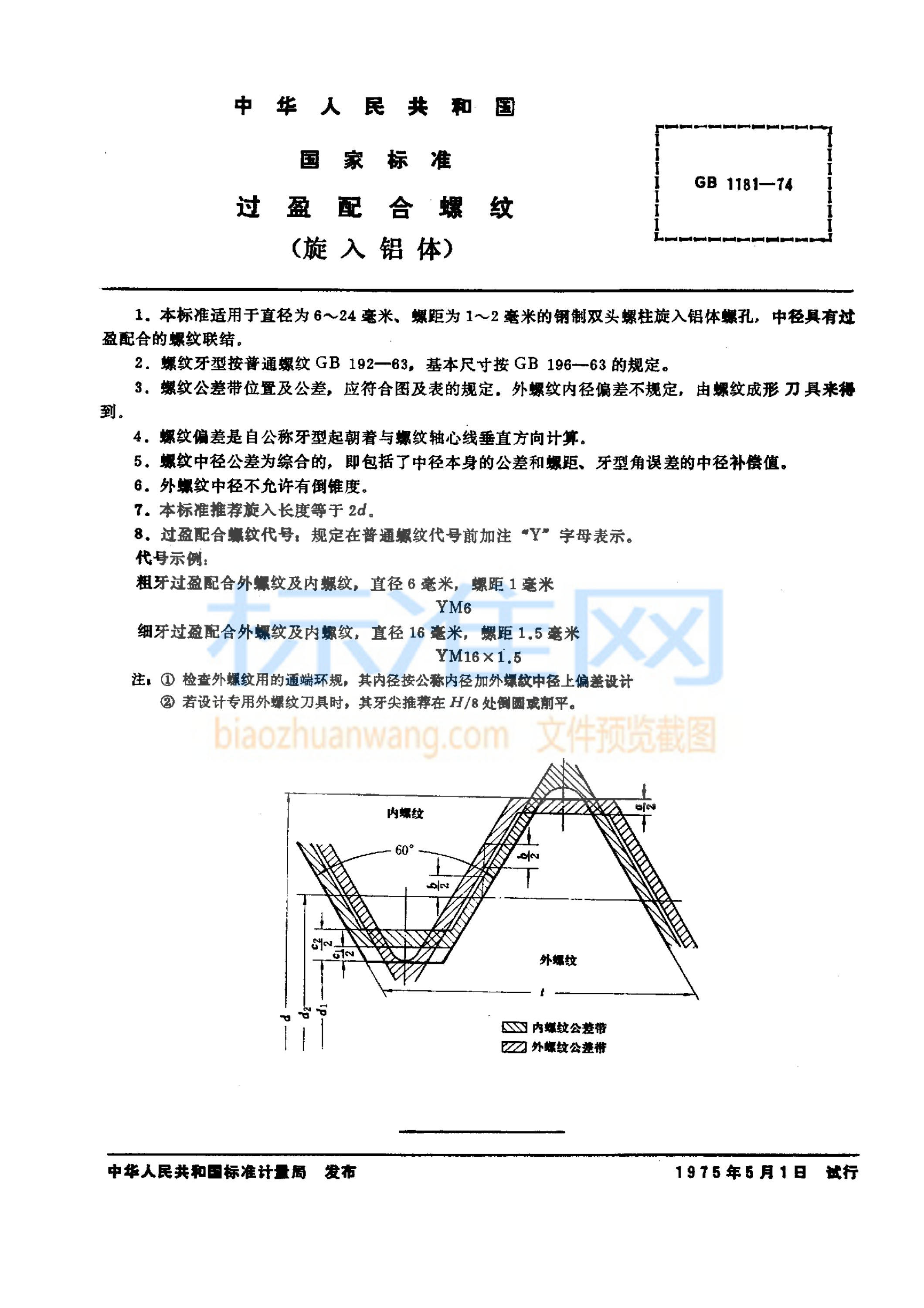 GB 1181-1974 过盈配合螺纹(旋入铝体)