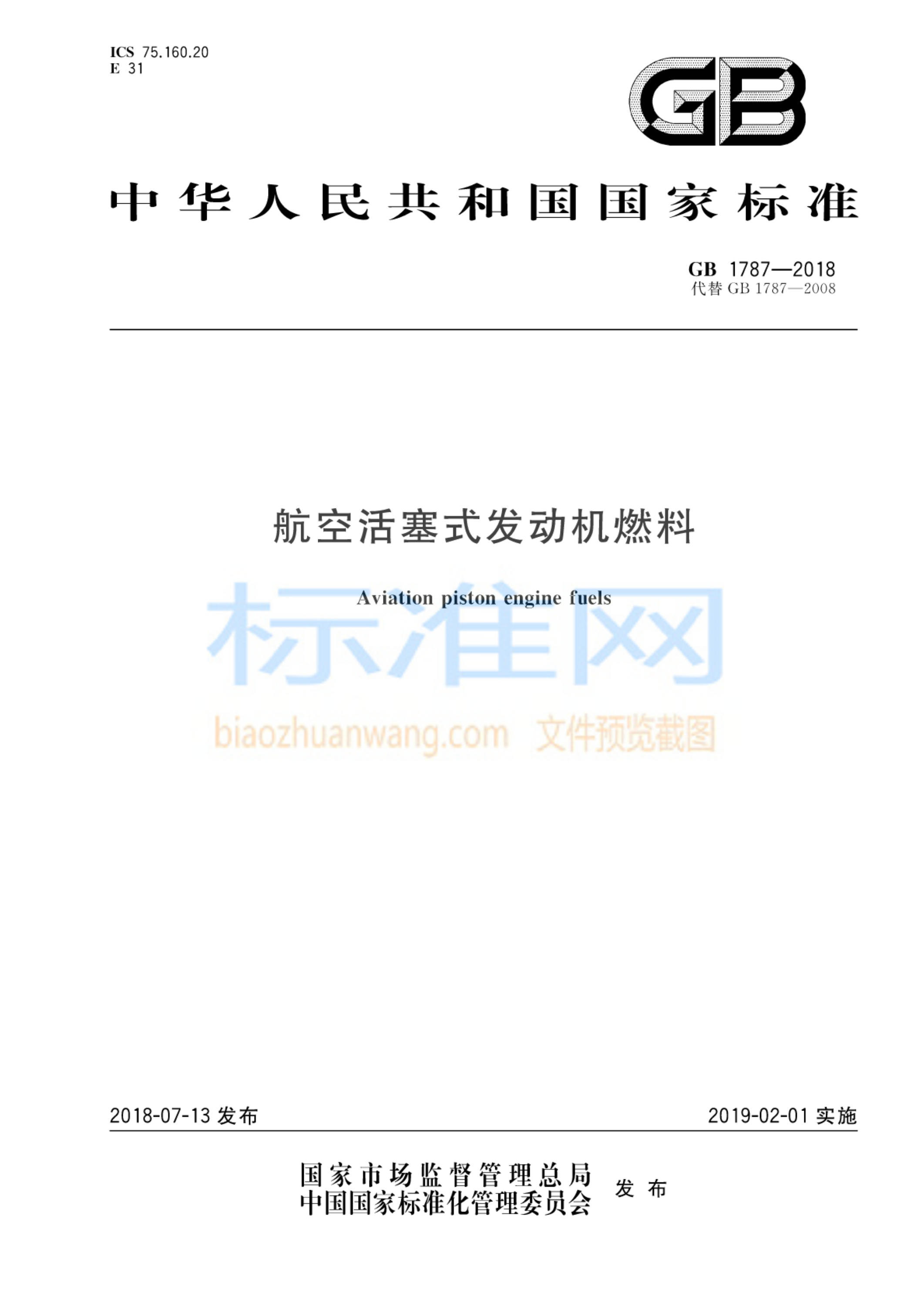 GB 1787-2018 航空活塞式发动机燃料