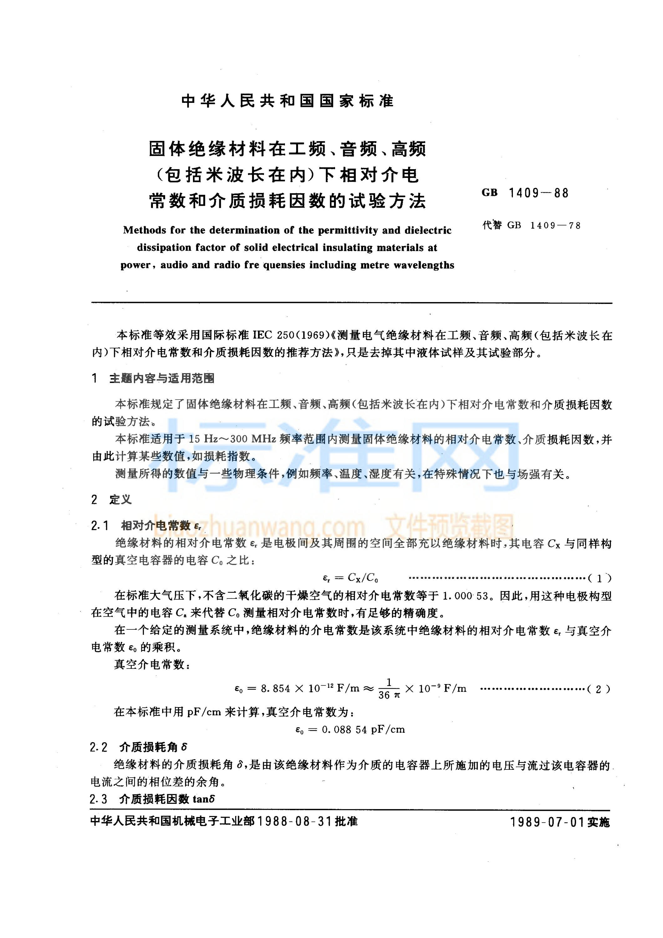 GB 1409-1988 固体绝缘材料在工频、音频、高频(包括米波长在内)下相对介电常数和介质损耗因数的试验方法