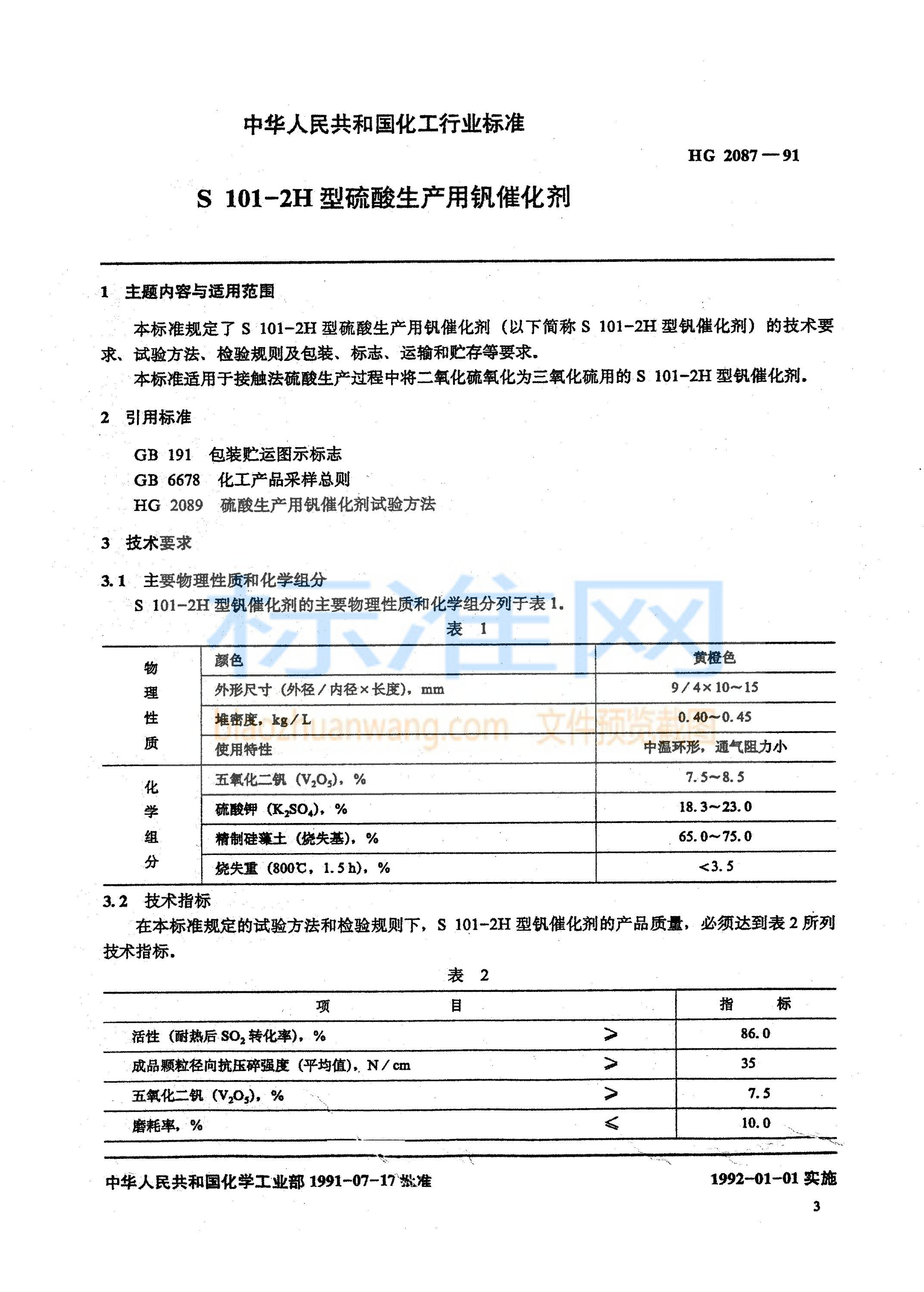 HG 2087-1991 S101--2H型硫酸生产用钒催化剂
