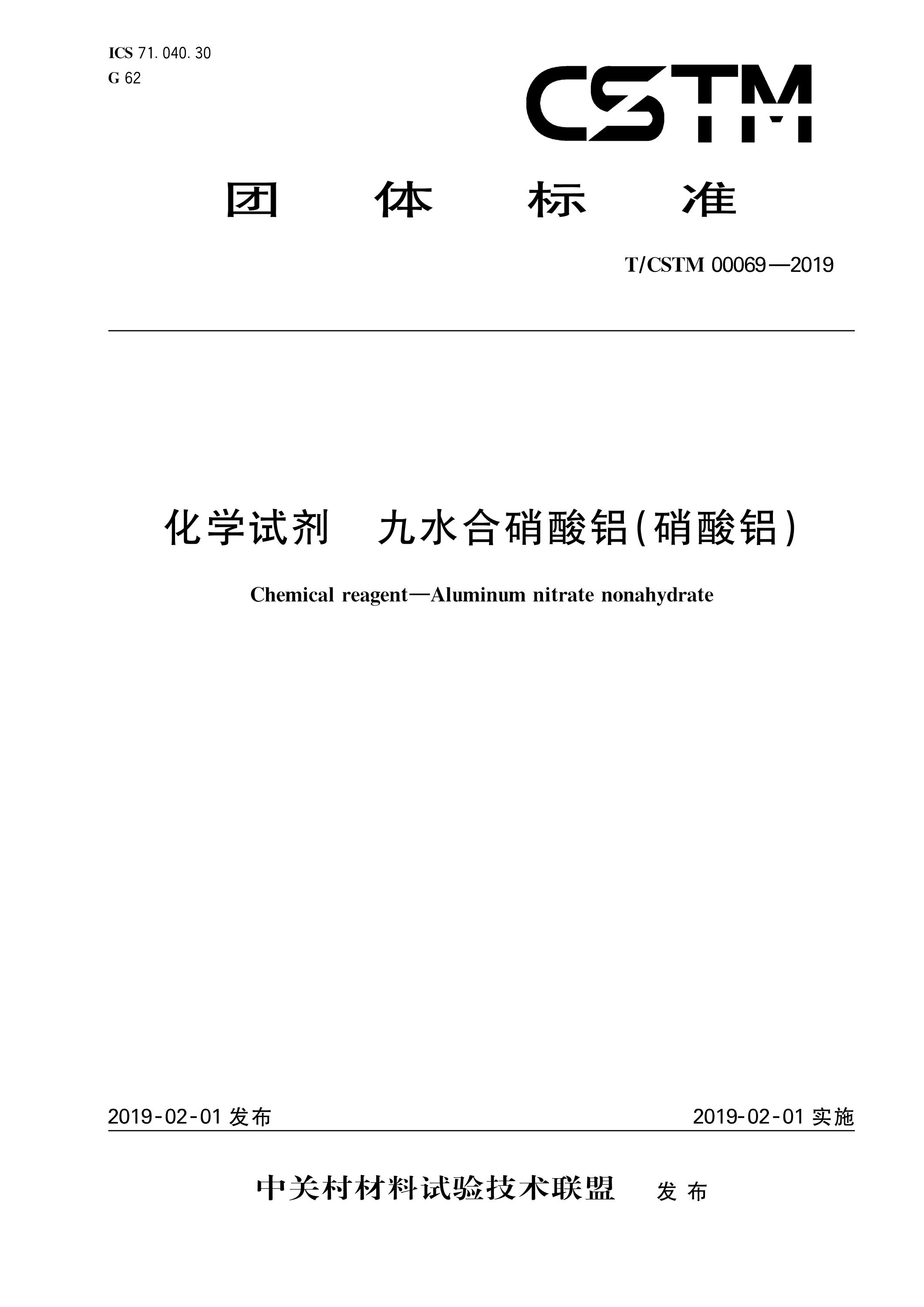 T/CSTM 00069-2019 化学试剂 九水合硝酸铝(硝酸铝)