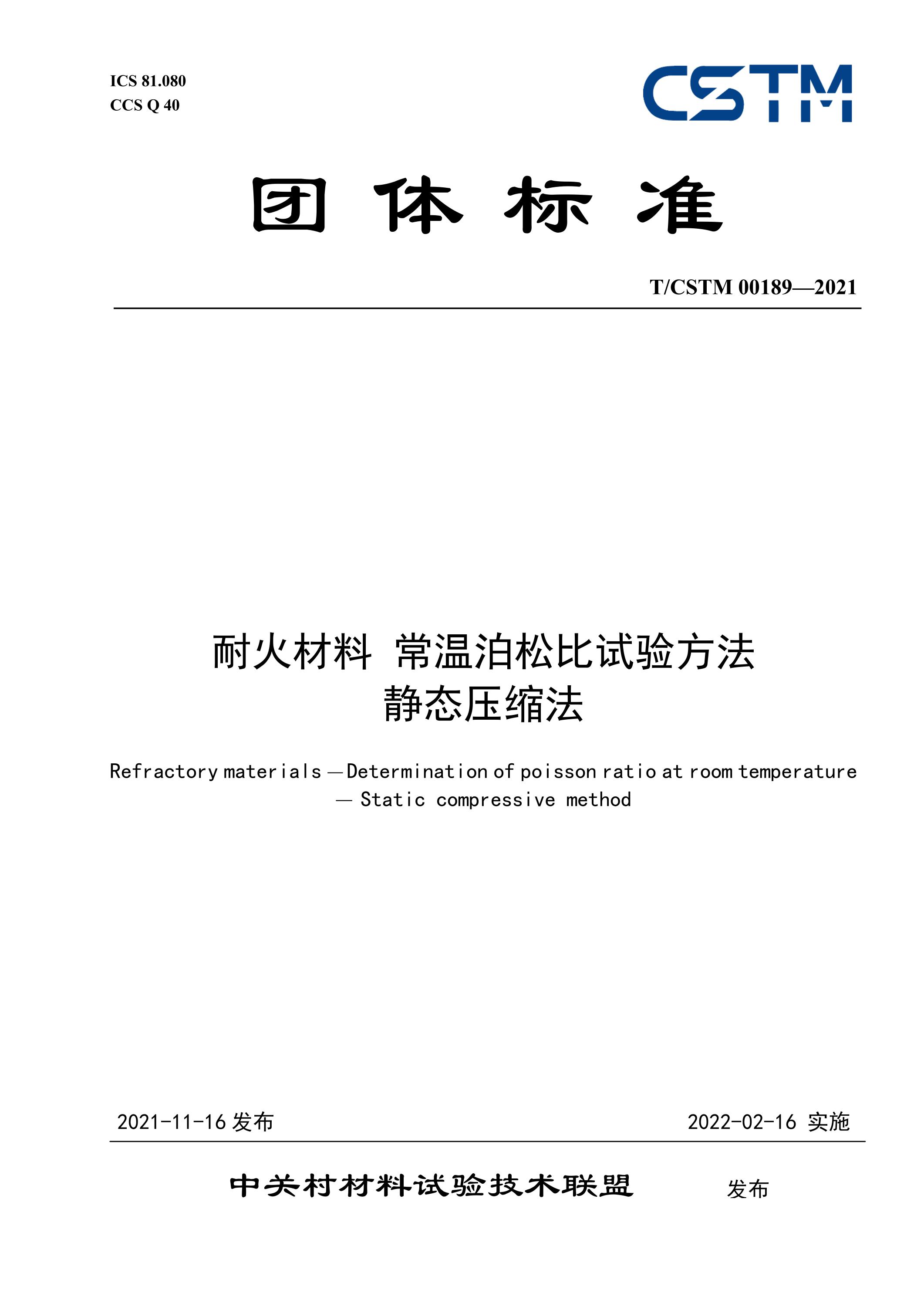 T/CSTM 00189-2021 耐火材料 常温泊松比试验方法