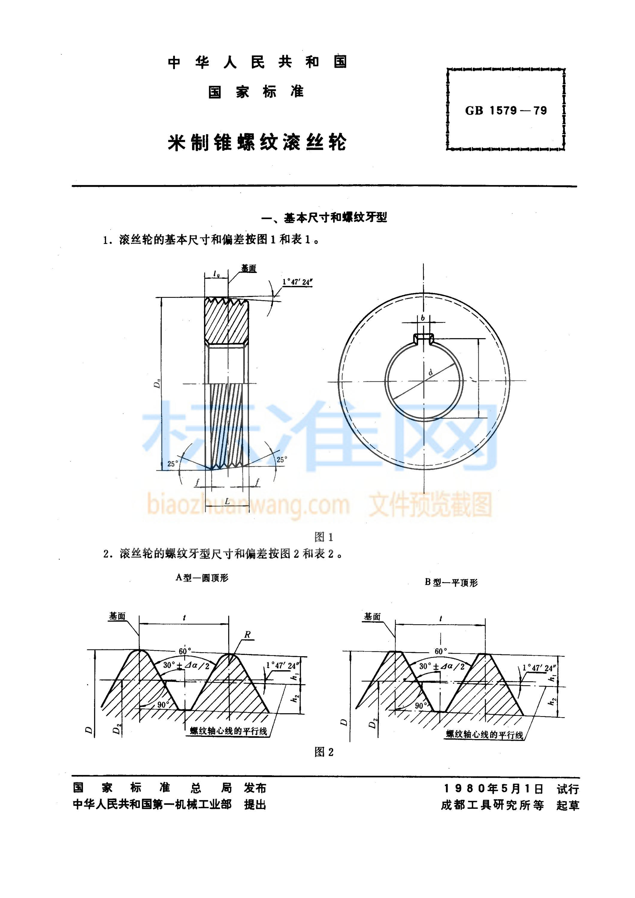 GB 1579-1979 米制锥螺纹滚丝轮