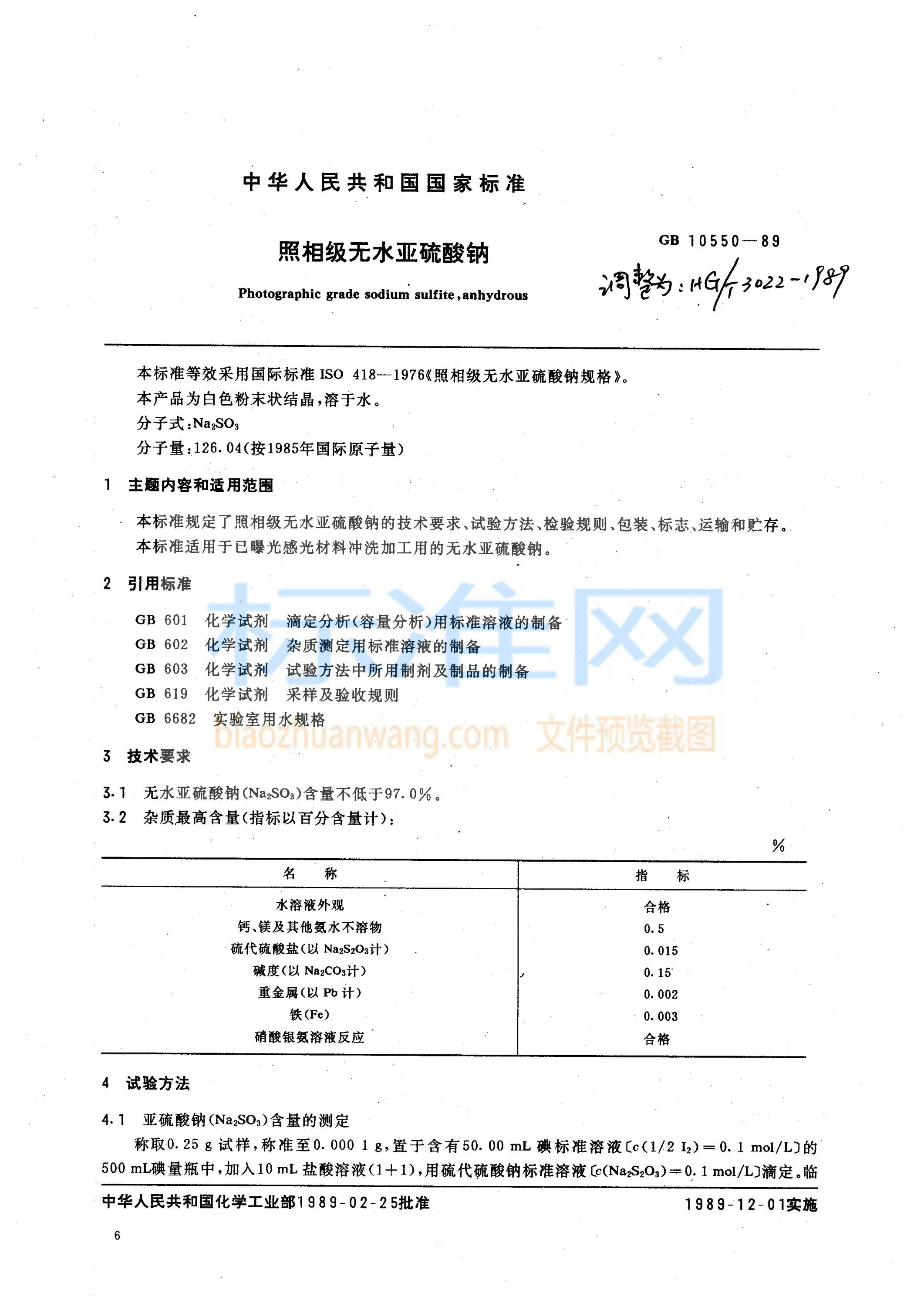 HG 3022-1989 照相级无水亚硫酸钠