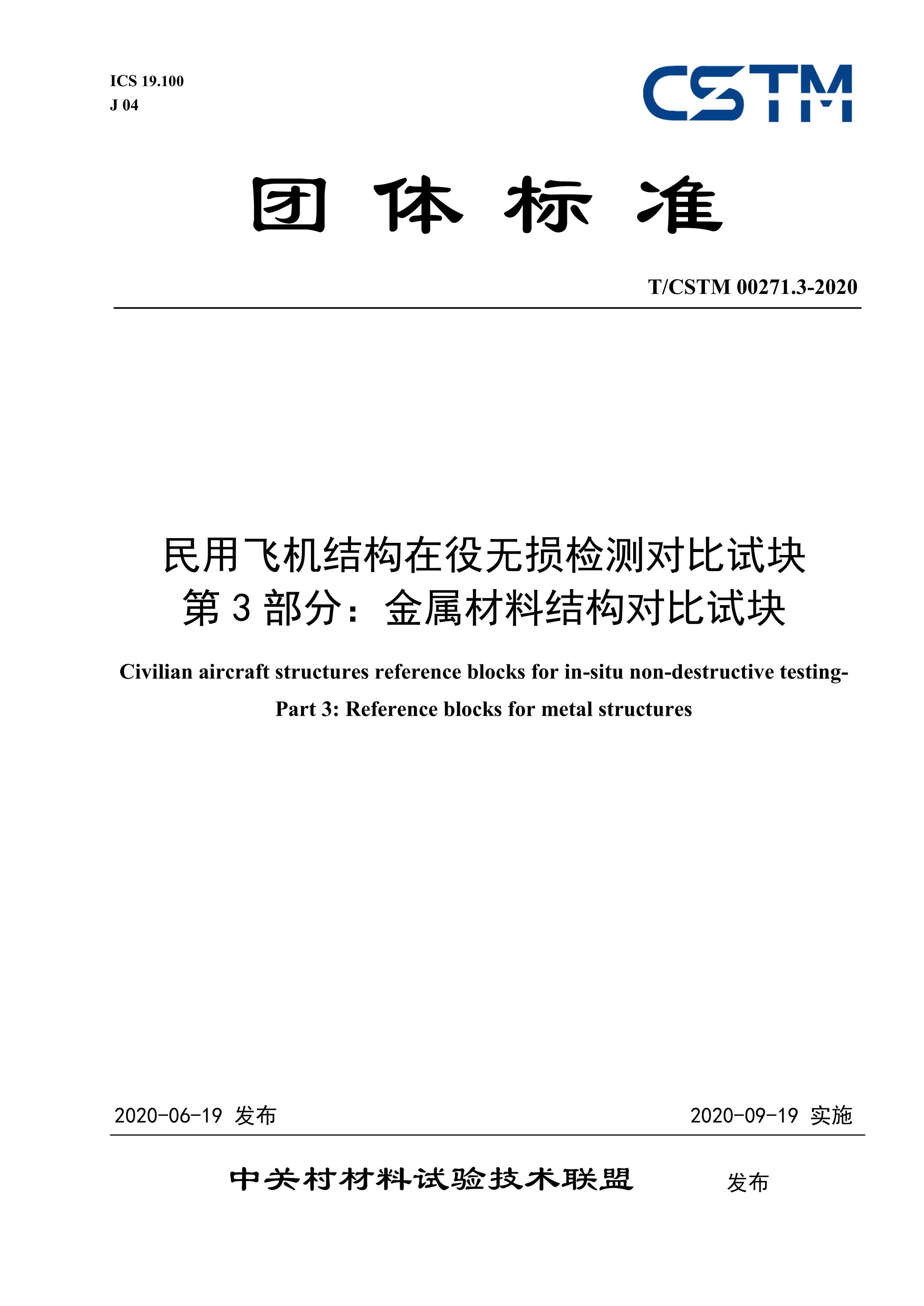 T/CSTM 00271.3-2020 民用飞机结构在役无损检测对比试块 第3部分：金属材料结构对比试块