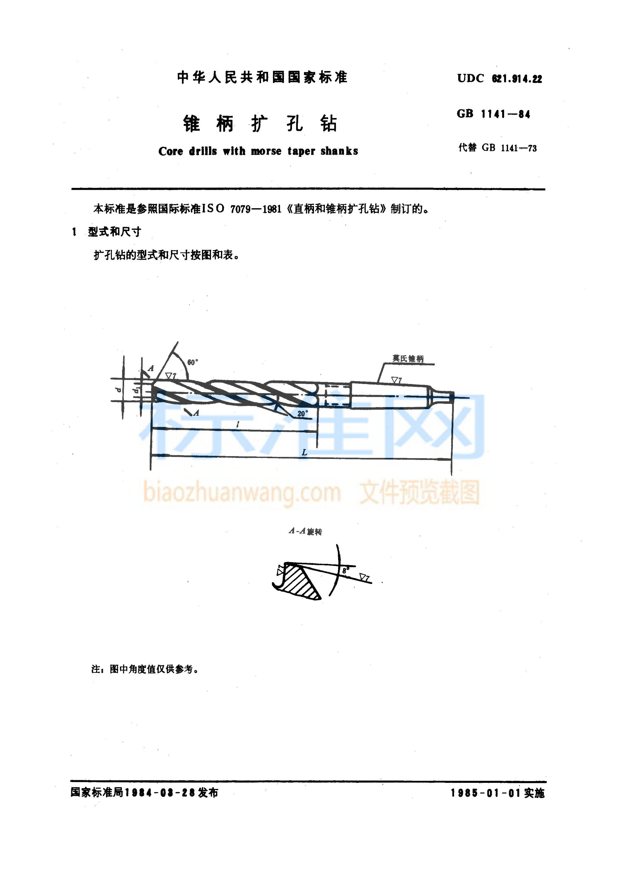GB 1141-1984 锥柄扩孔钻