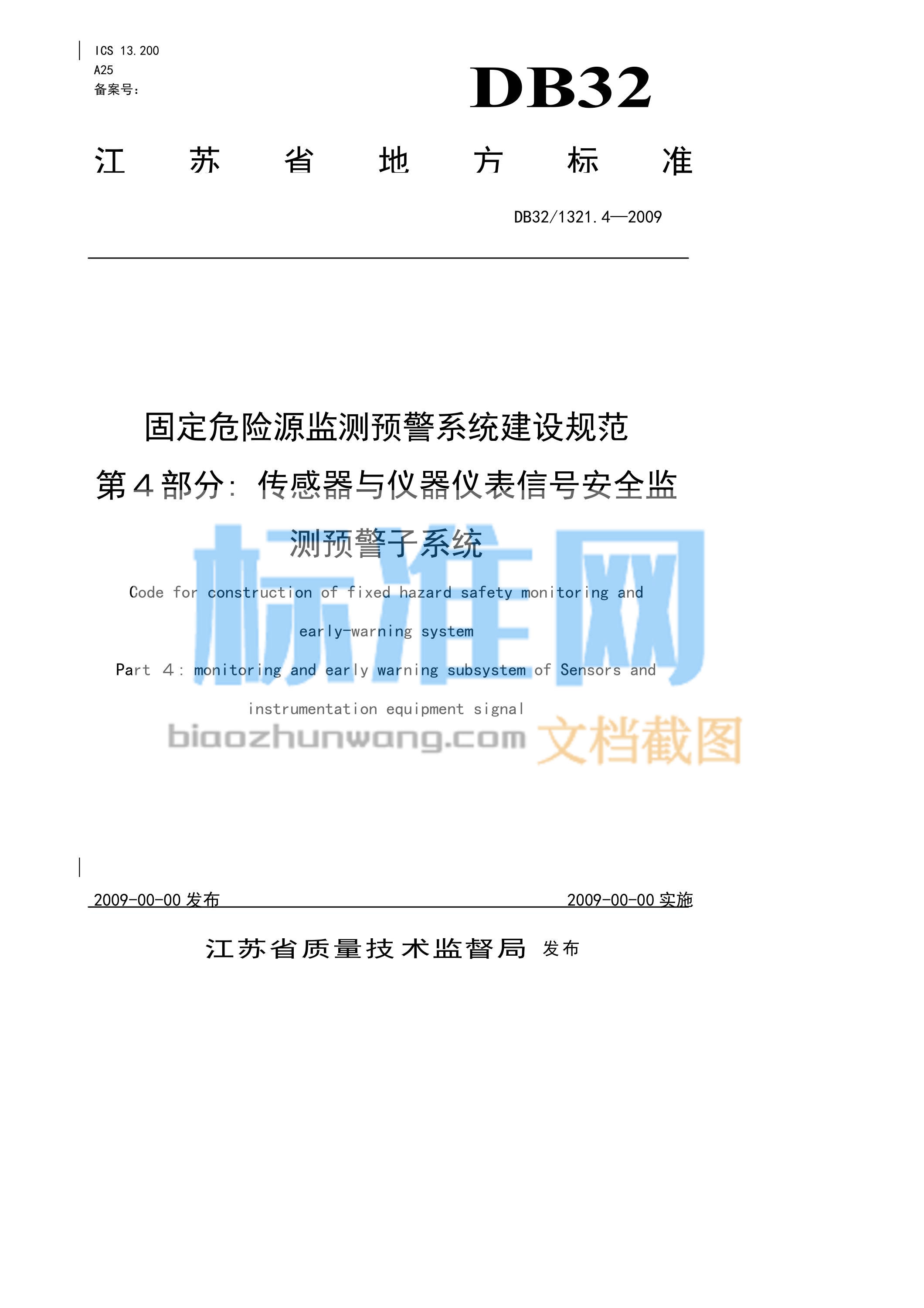 DB32/1321.4-2009 固定危险源建设规范 第4部分 传感器与仪器仪表信号安全监测预警子系统