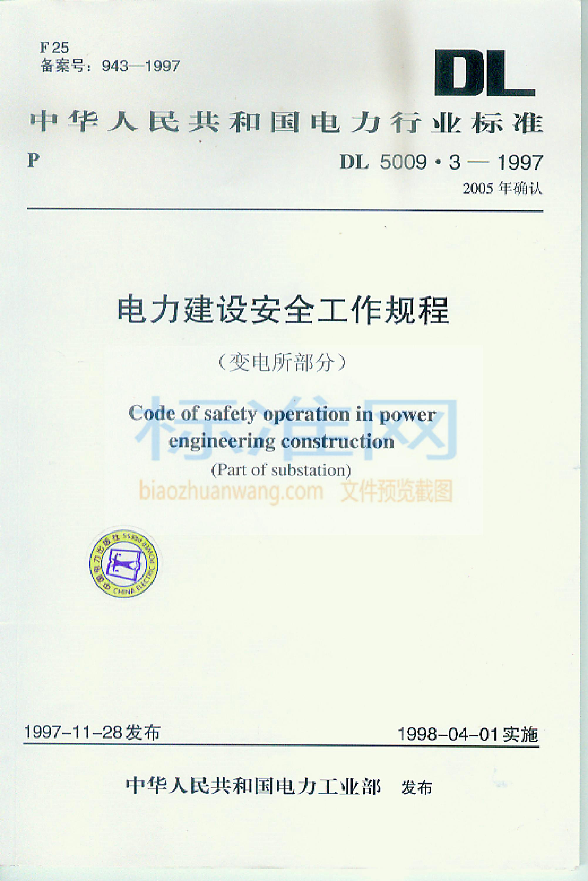 DL 5009.3-2005 电力建设安全工作规程(变电所部分)