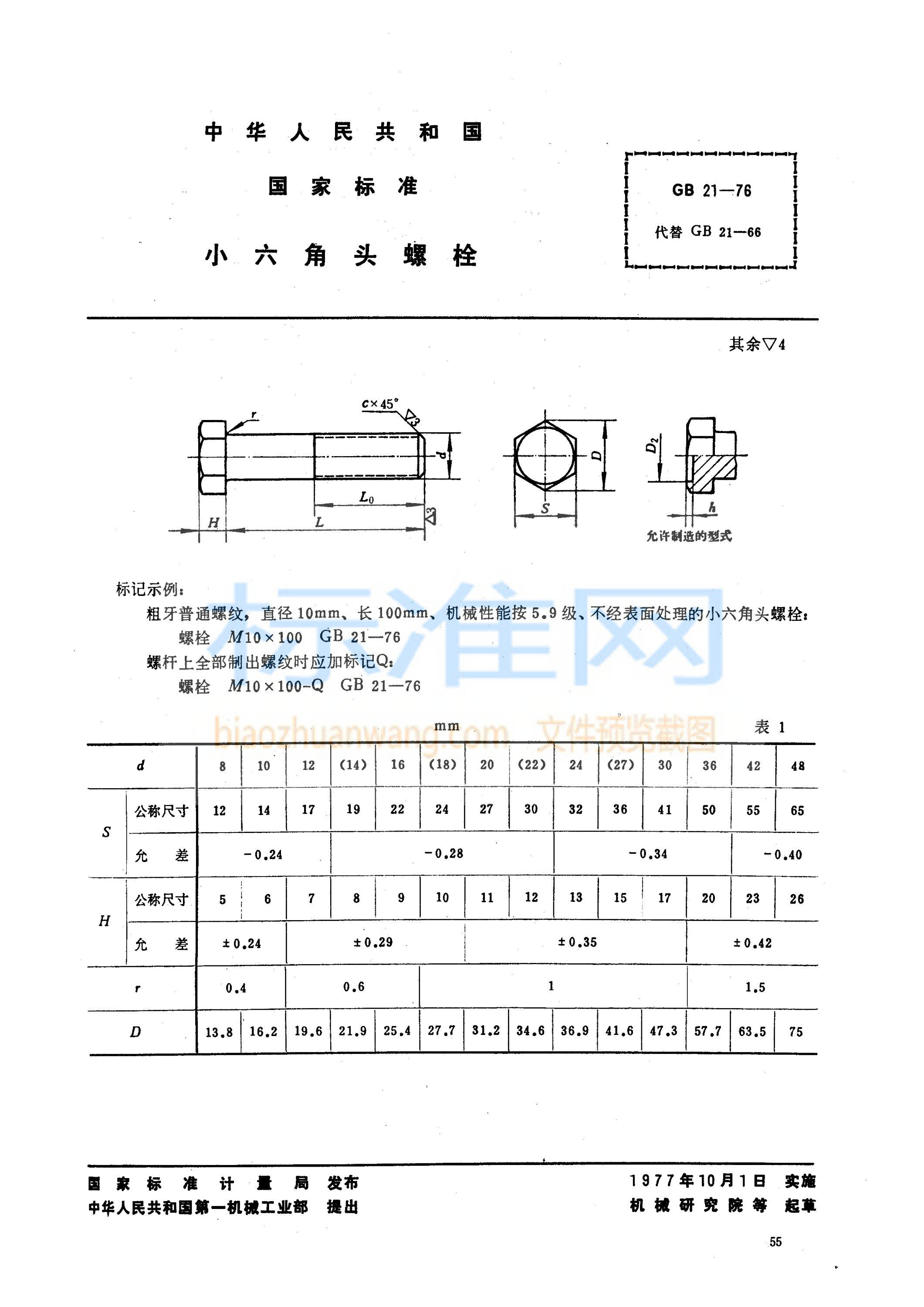 GB 21-1976 小六角头螺栓