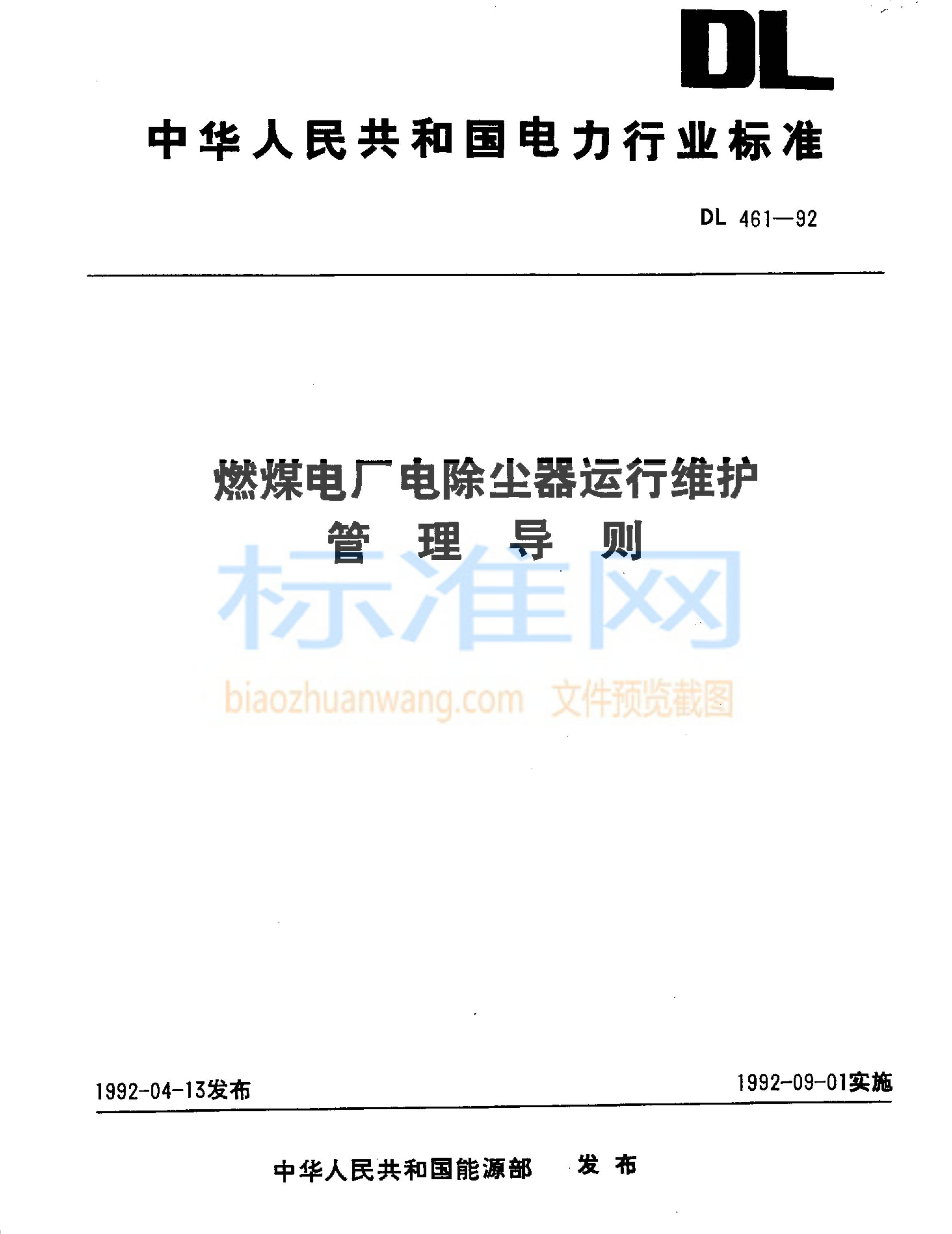 DL 461-1992 燃煤电厂电除尘器运行维护管理导则