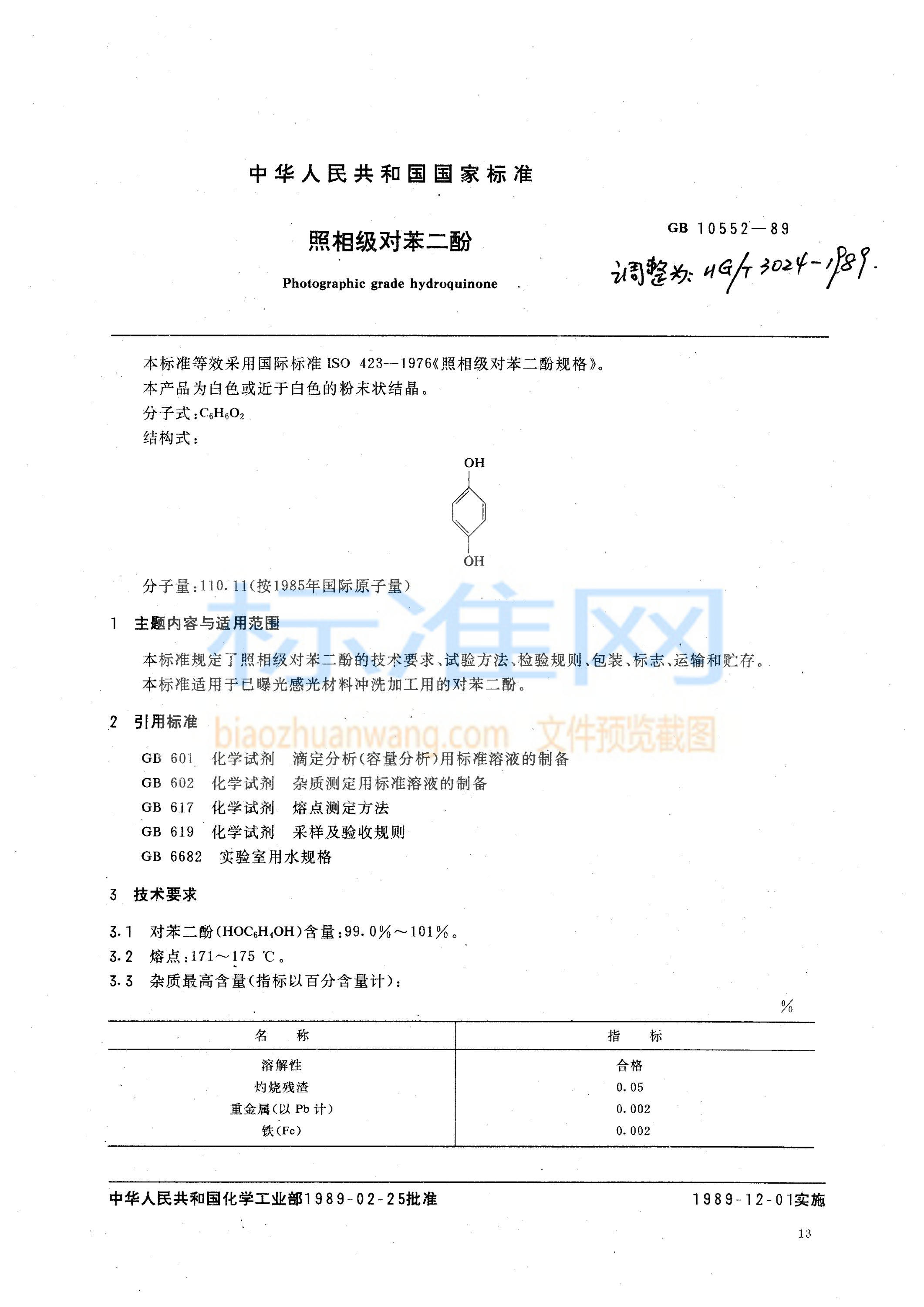 HG 3024-1989 照相能对苯二酚
