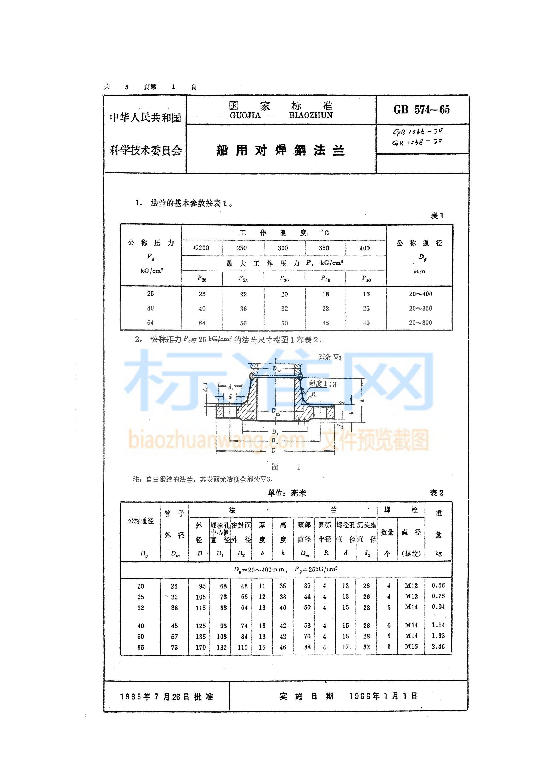 GB 574-1965 船用对焊钢法兰