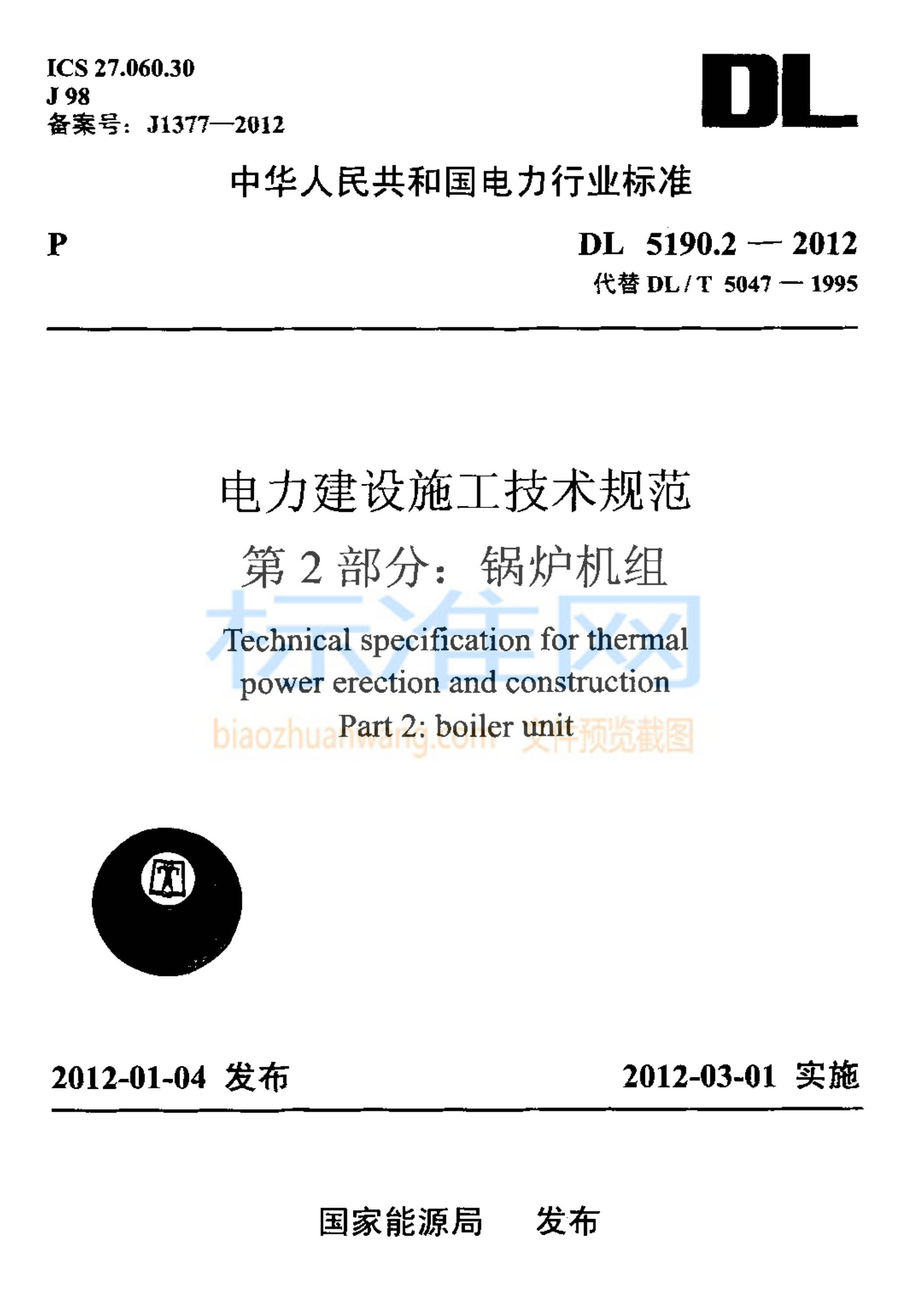 DL 5190.2-2012 电力建设施工技术规范 第2部分：锅炉机组