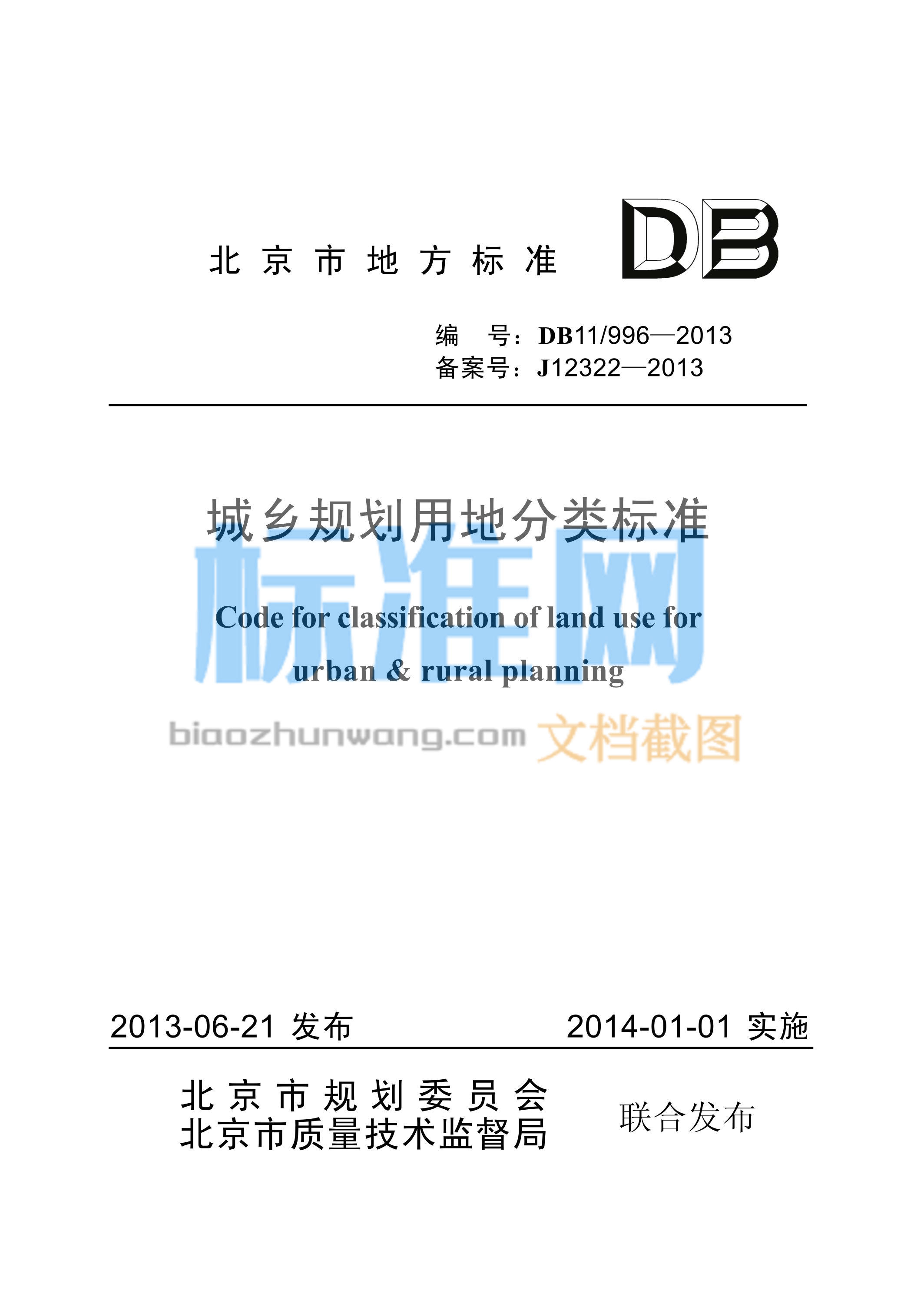 DB11/996-2013 城乡规划用地分类标准